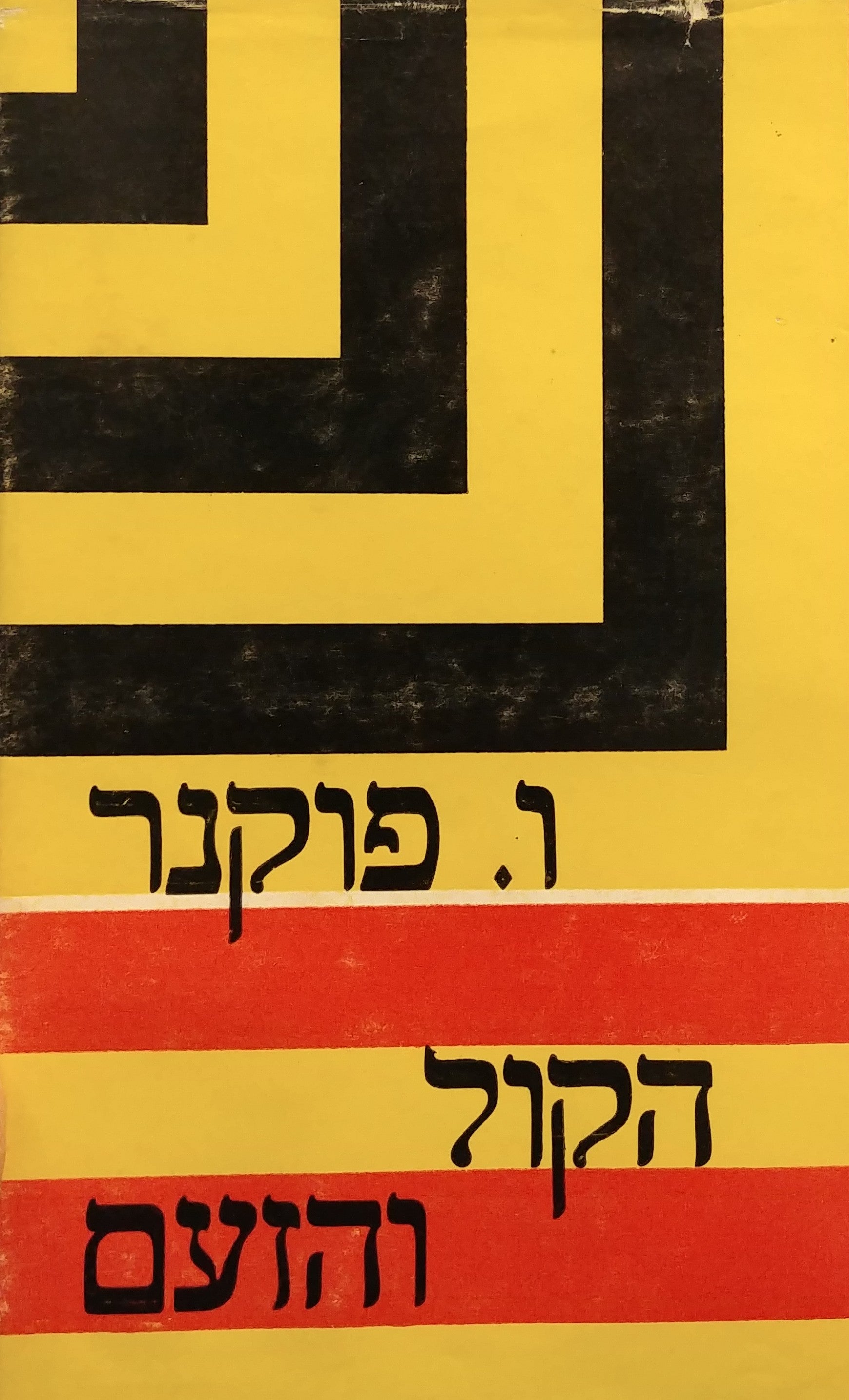 הקול והזעם / מאנגלית: רנה ליטוין