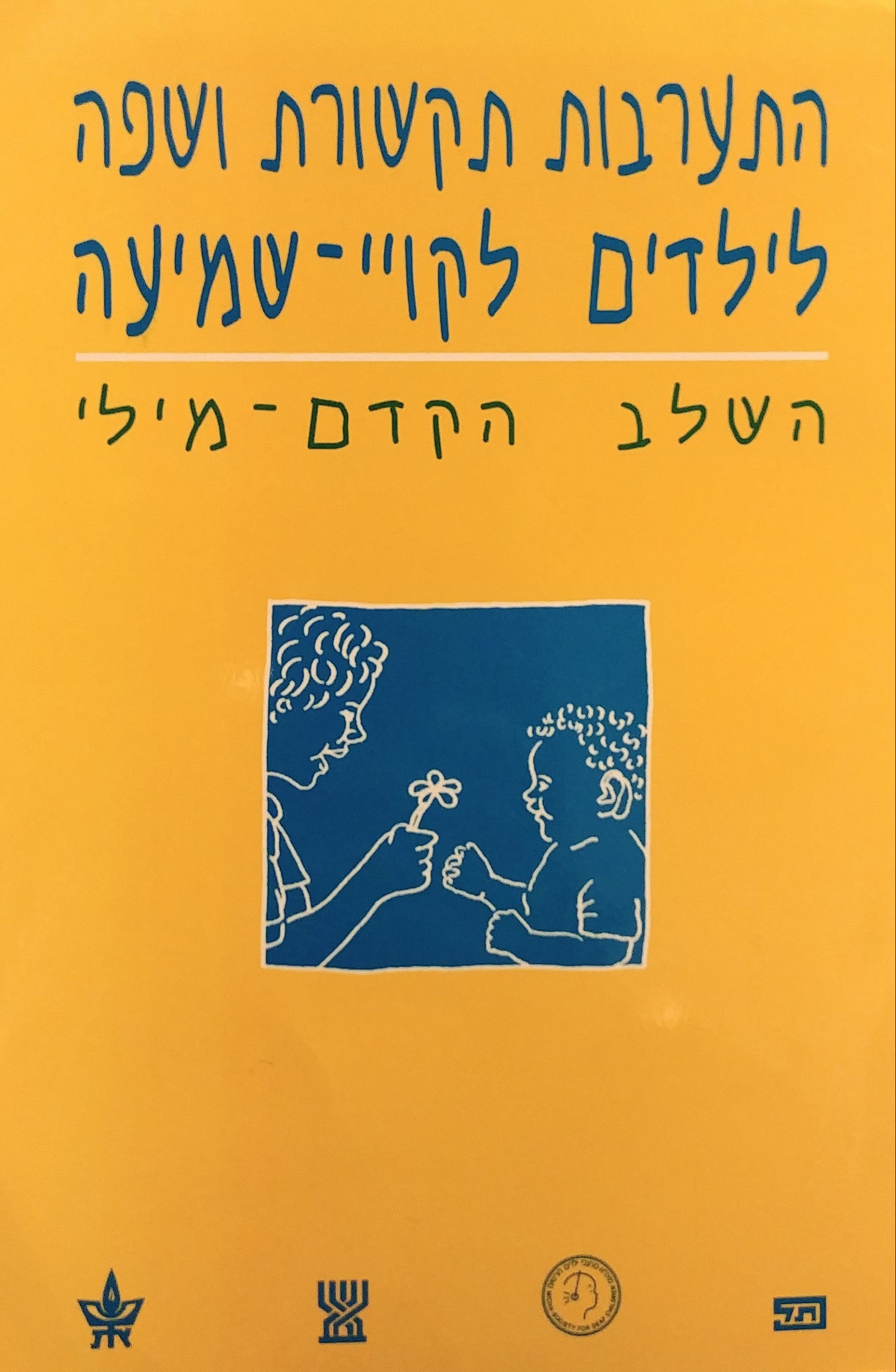 התערבות תקשורת ושפה לילדים לקויי-שמיעה / השלב הקדם-מילי