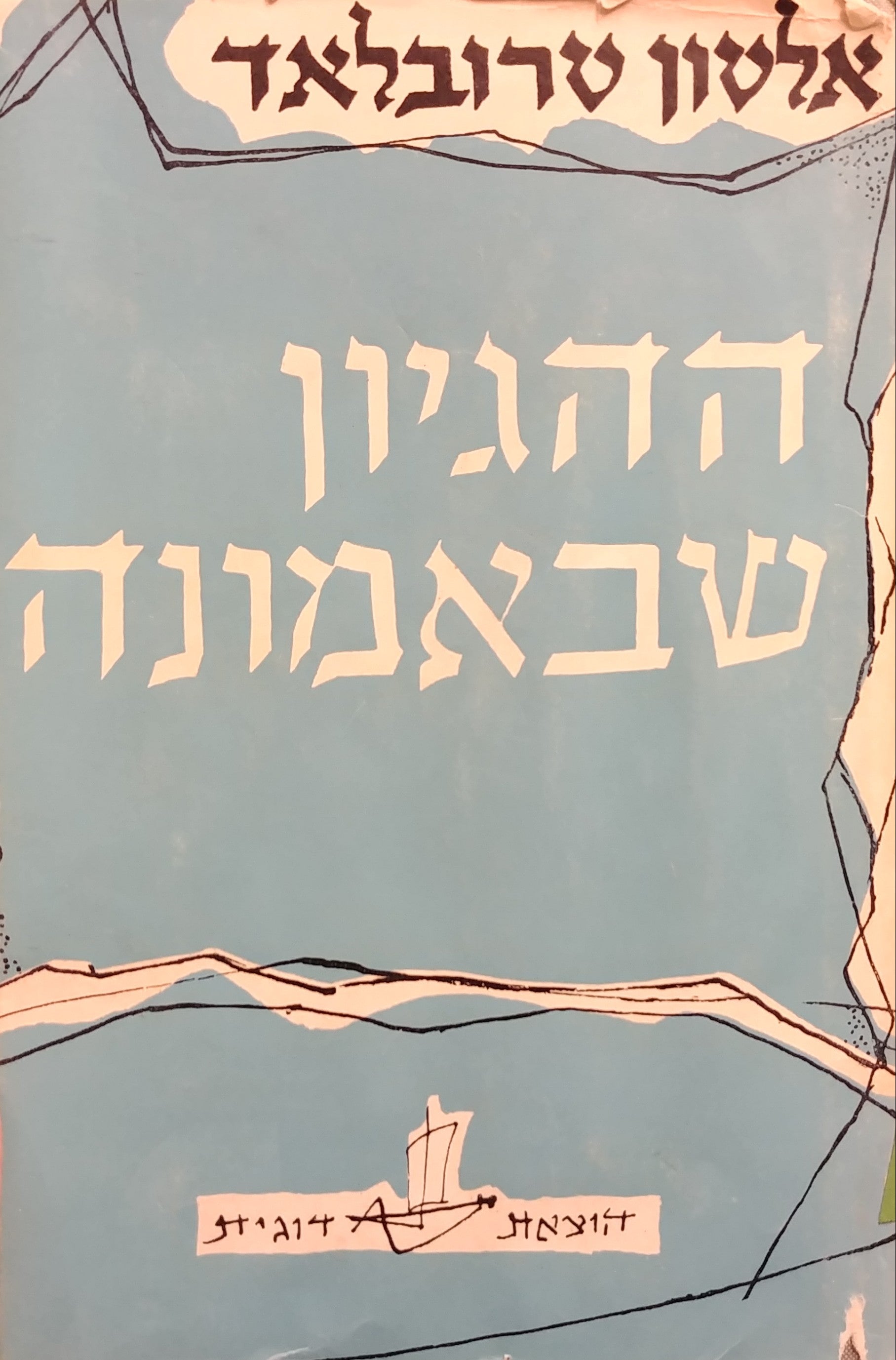 ההגיון שבאמונה / מבוא לפילוסופיה של הדת