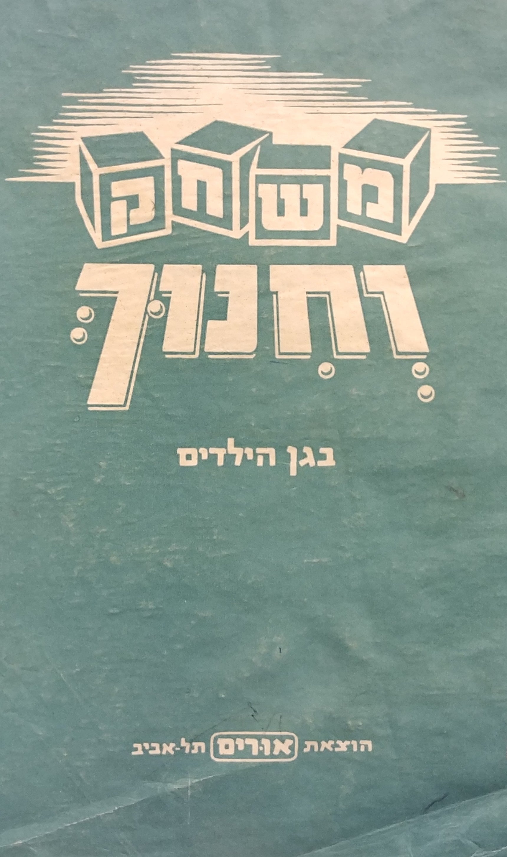 משחק וחינוך / בגן הילדים