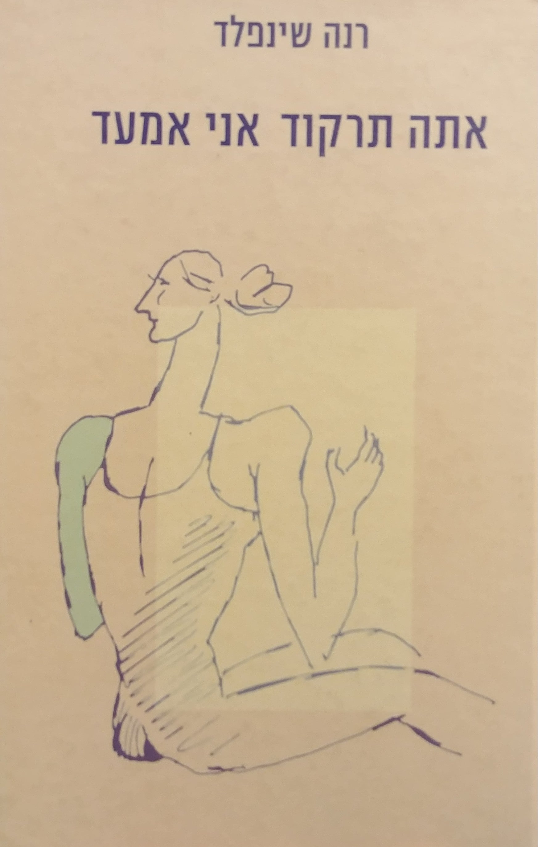 אתה תרקוד אני אמעד