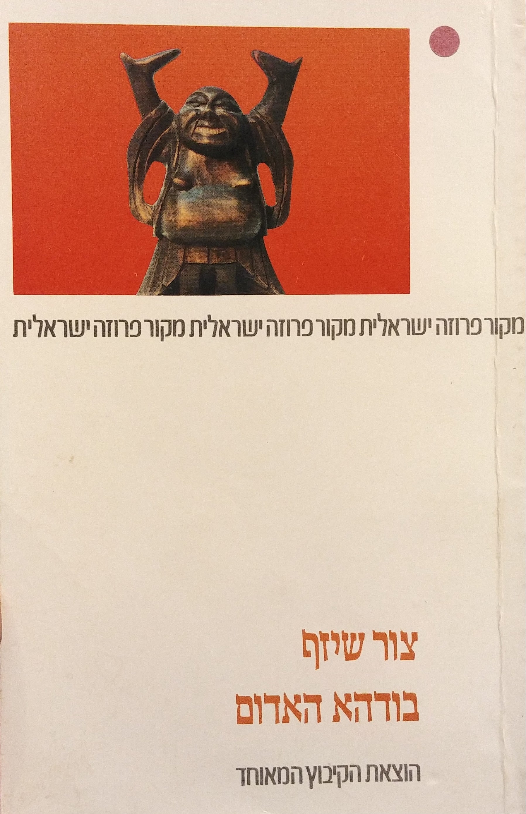 בודהא האדום