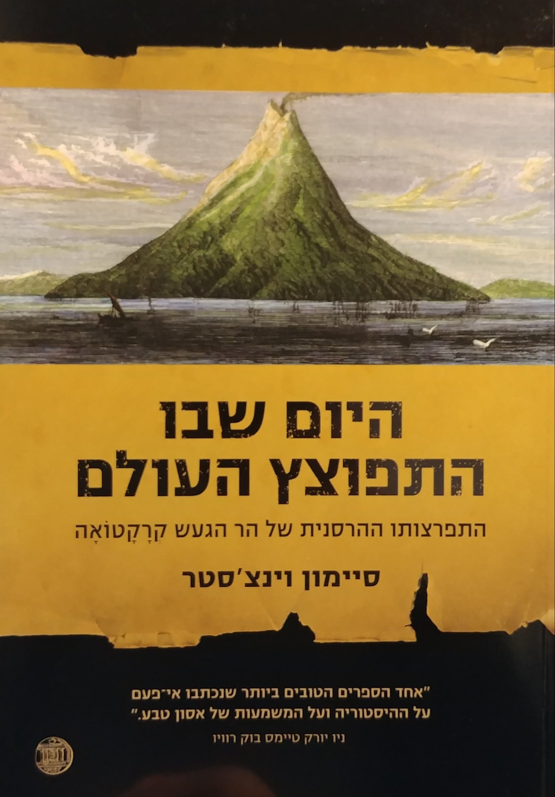 היום שבו התפוצץ העולם / התפרצותו ההרסנית של הר הגעש קרקטואה