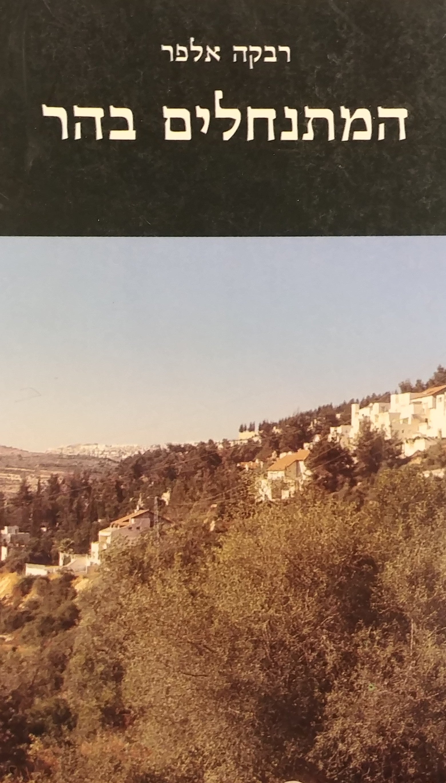 המתנחלים בהר / מפי אחת הראשונות