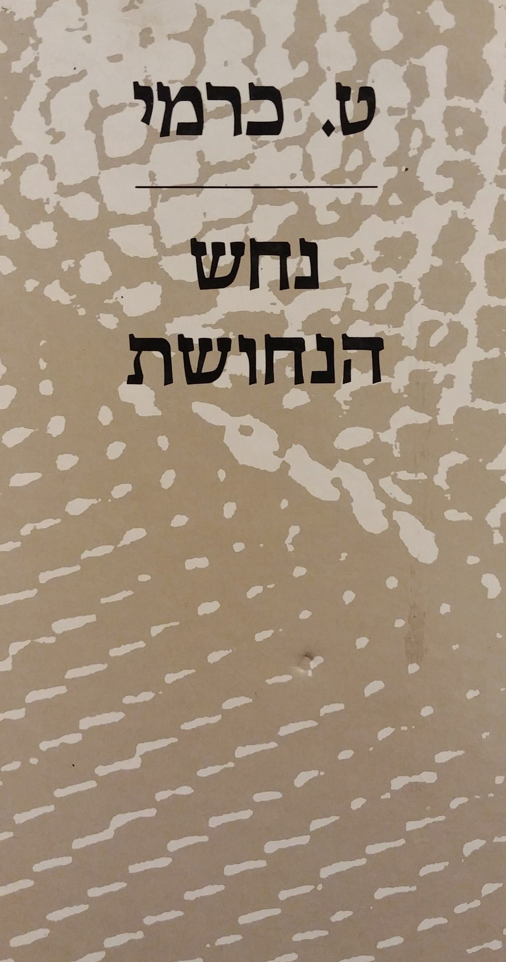 נחש הנחושת