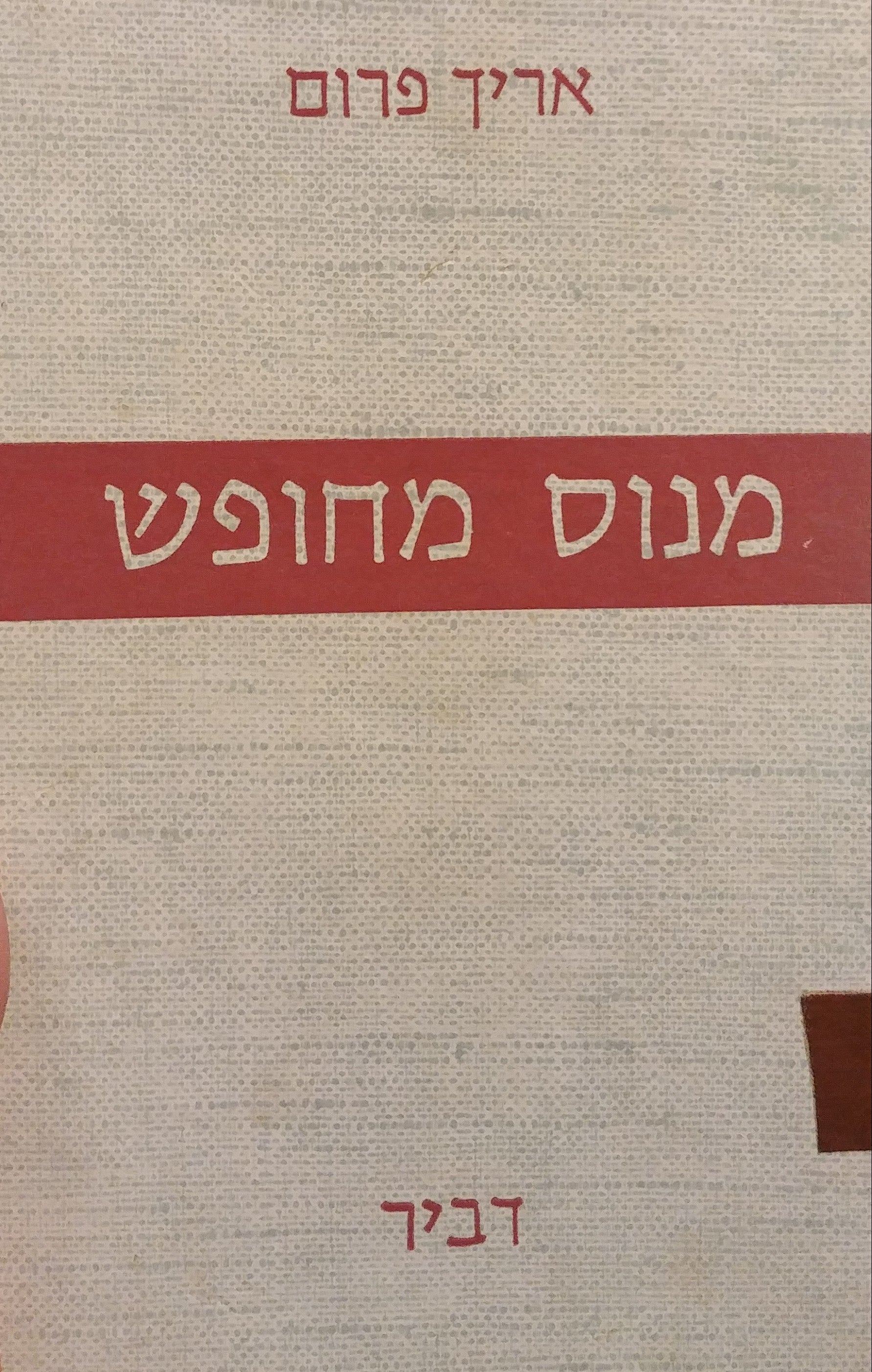 מנוס מחופש / תרגום אדן גרץ