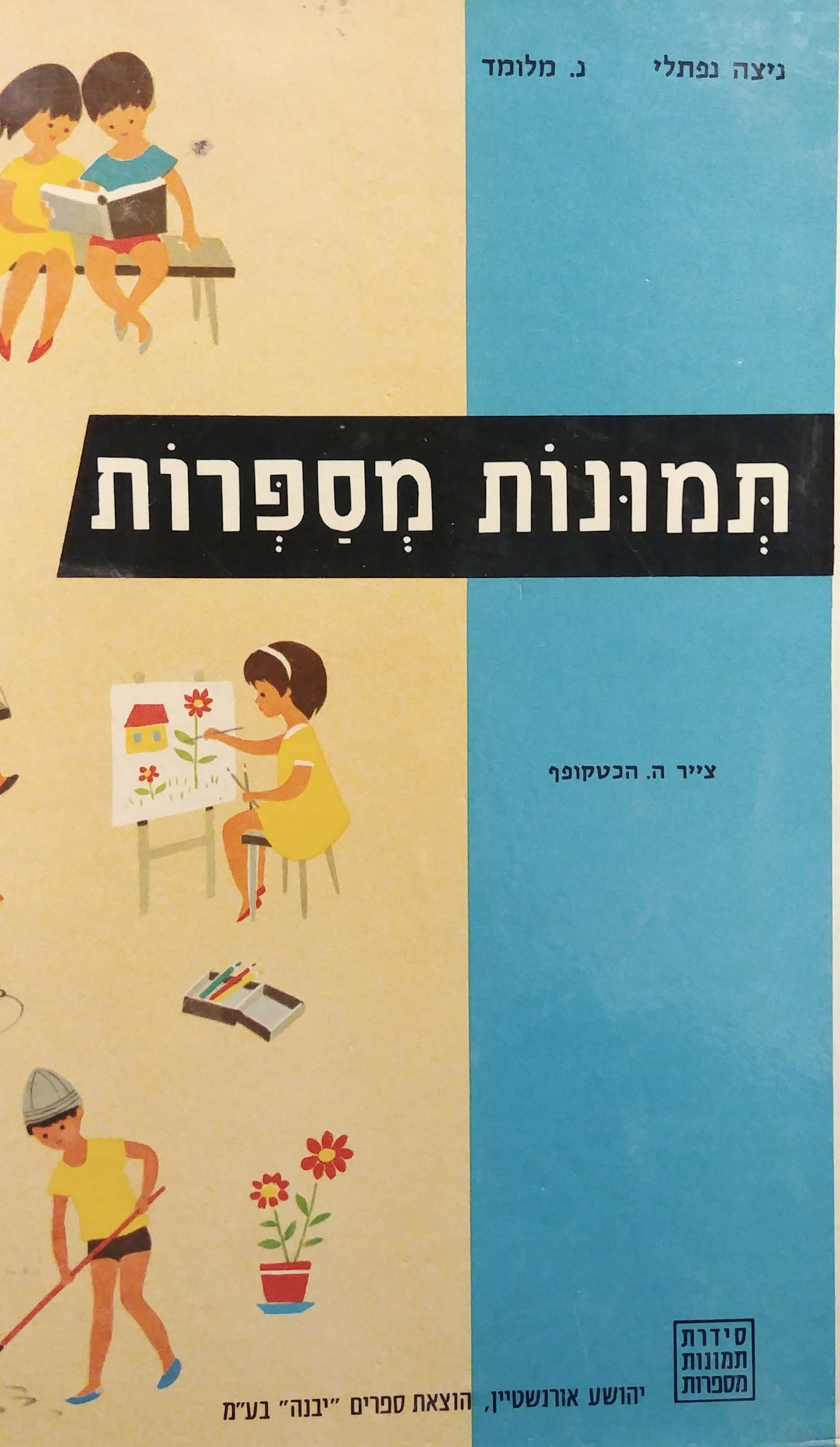תמונות מספרות / ספר לילדים בגיל 5-3