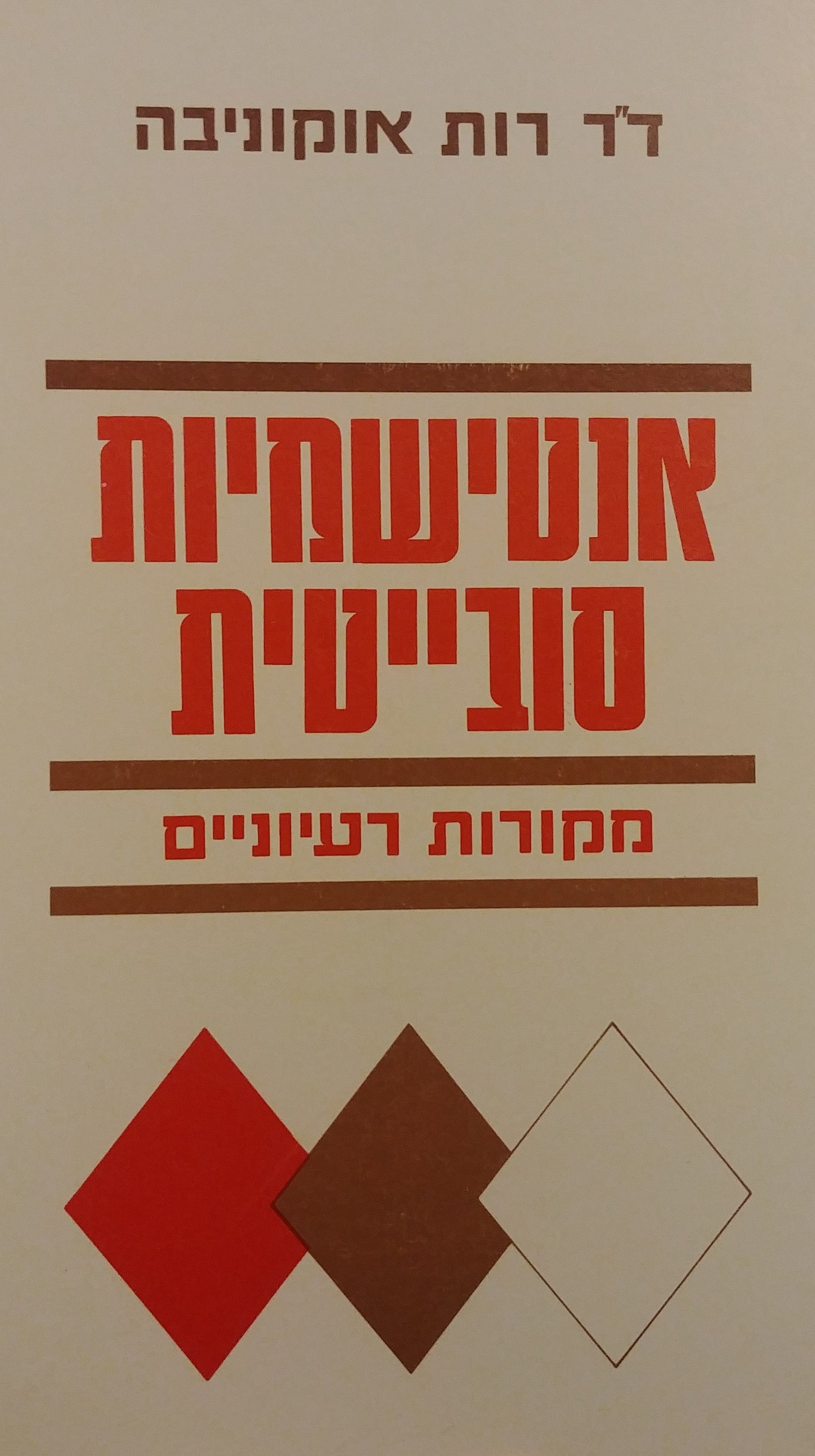 אנטישמיות סובייטית / מקורות רעיוניים