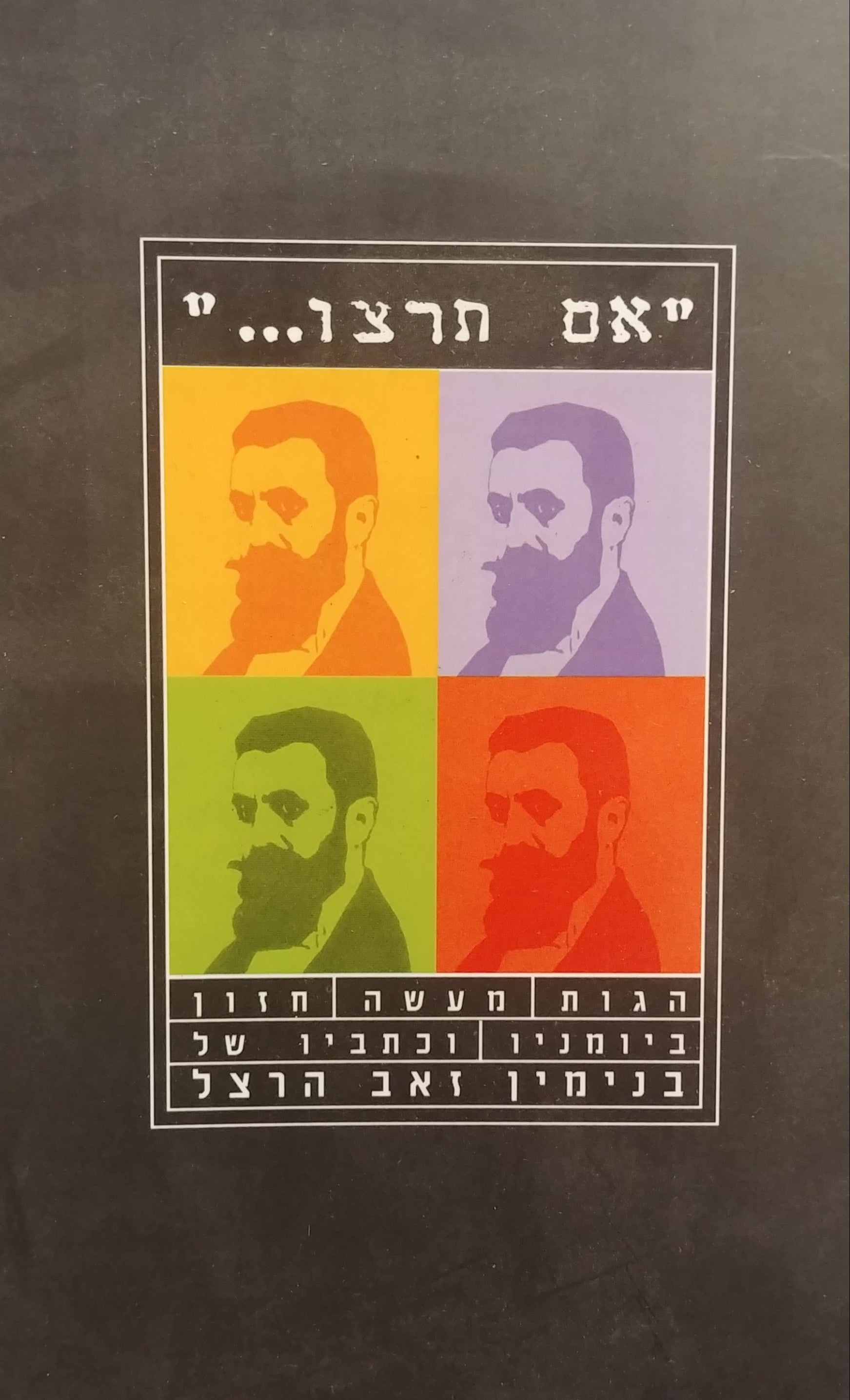 אם תרצו / הגות מעשה חזון ביומניו וכתביו של בנימין זאב הרצל