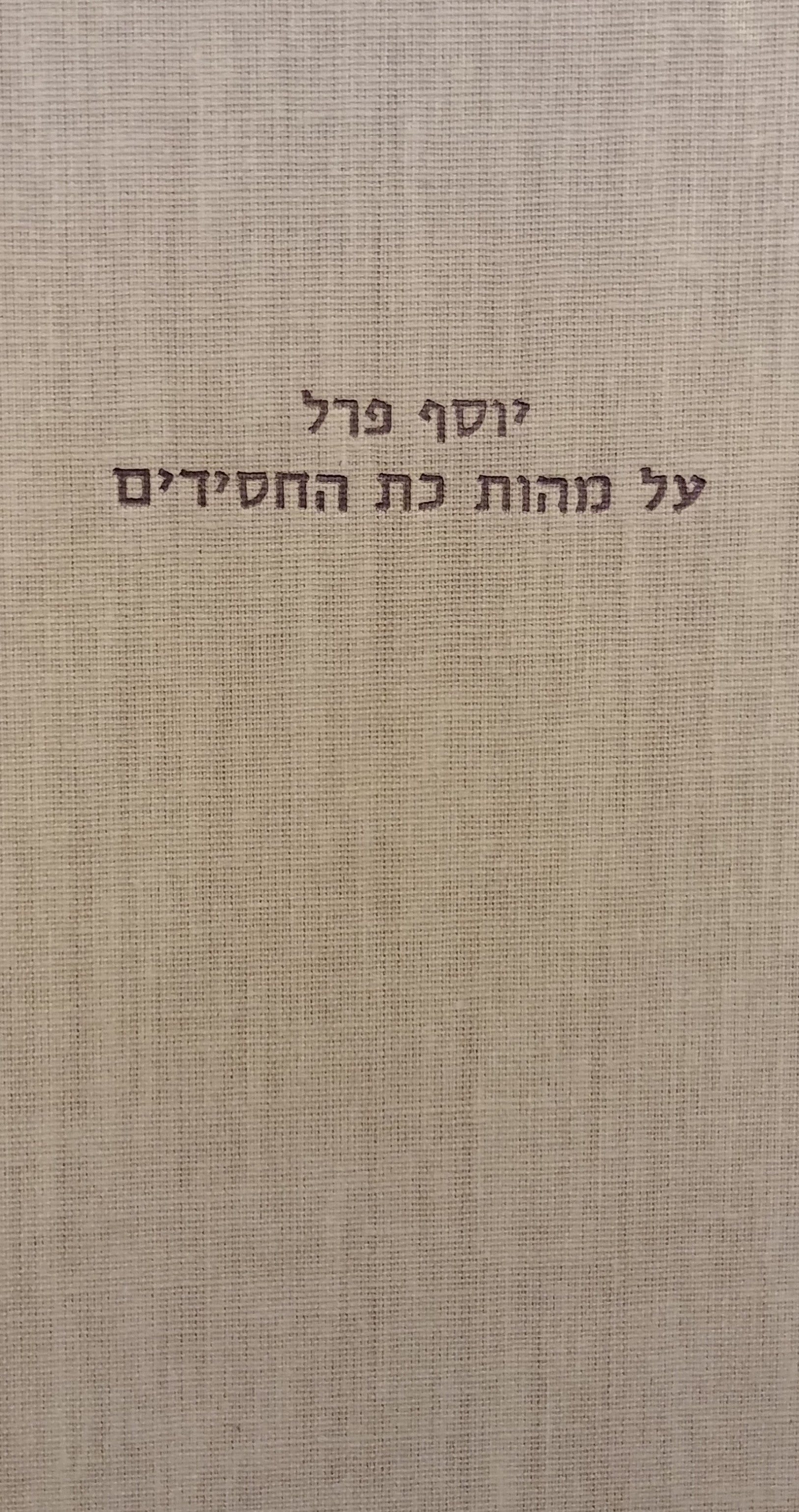 על מהות כת החסידים / ההדיר לפי כתב היד והוסיף מבוא וביאורים אברהם רובינשטיין