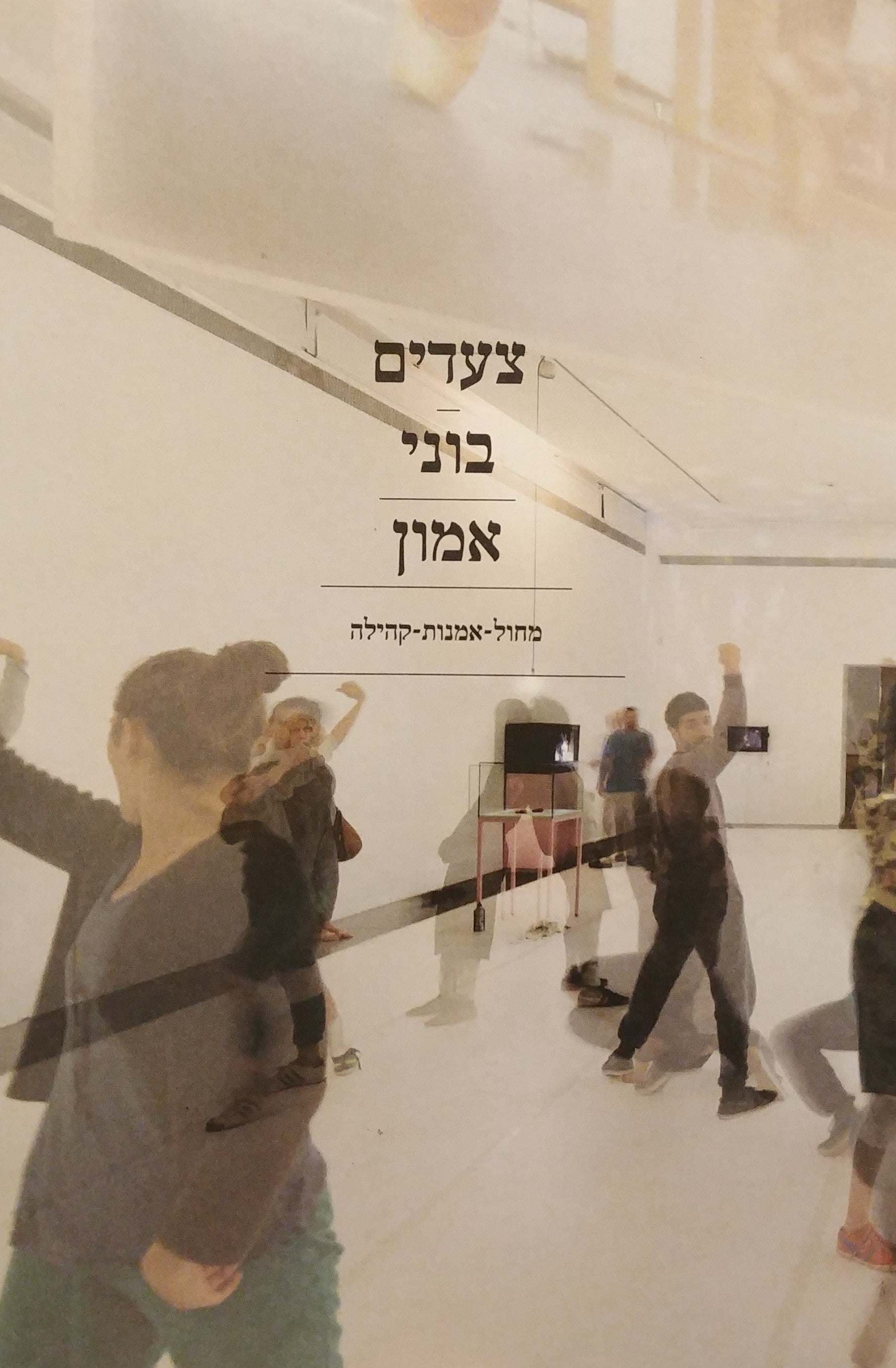 צעדים בוני אמון / מחול-אמנות-קהילה