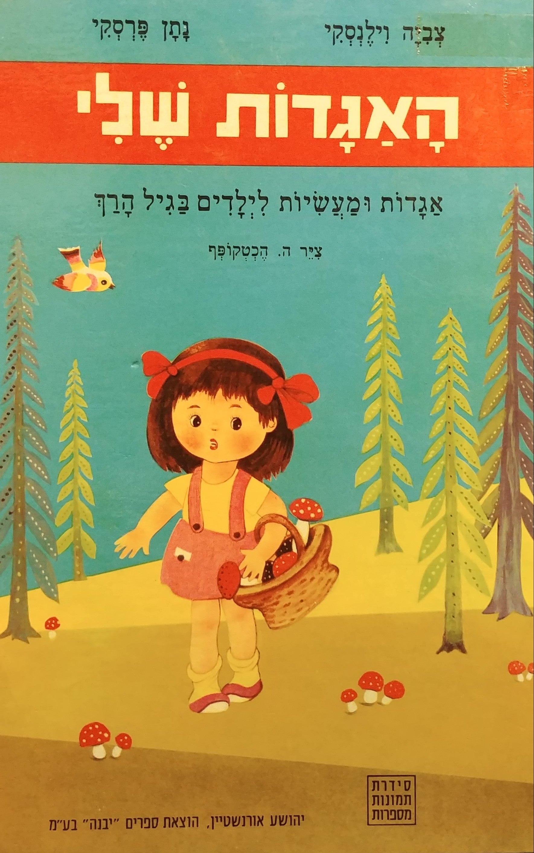 האגדות שלי / אגדות ומעשיות לילדים בגיל הרך