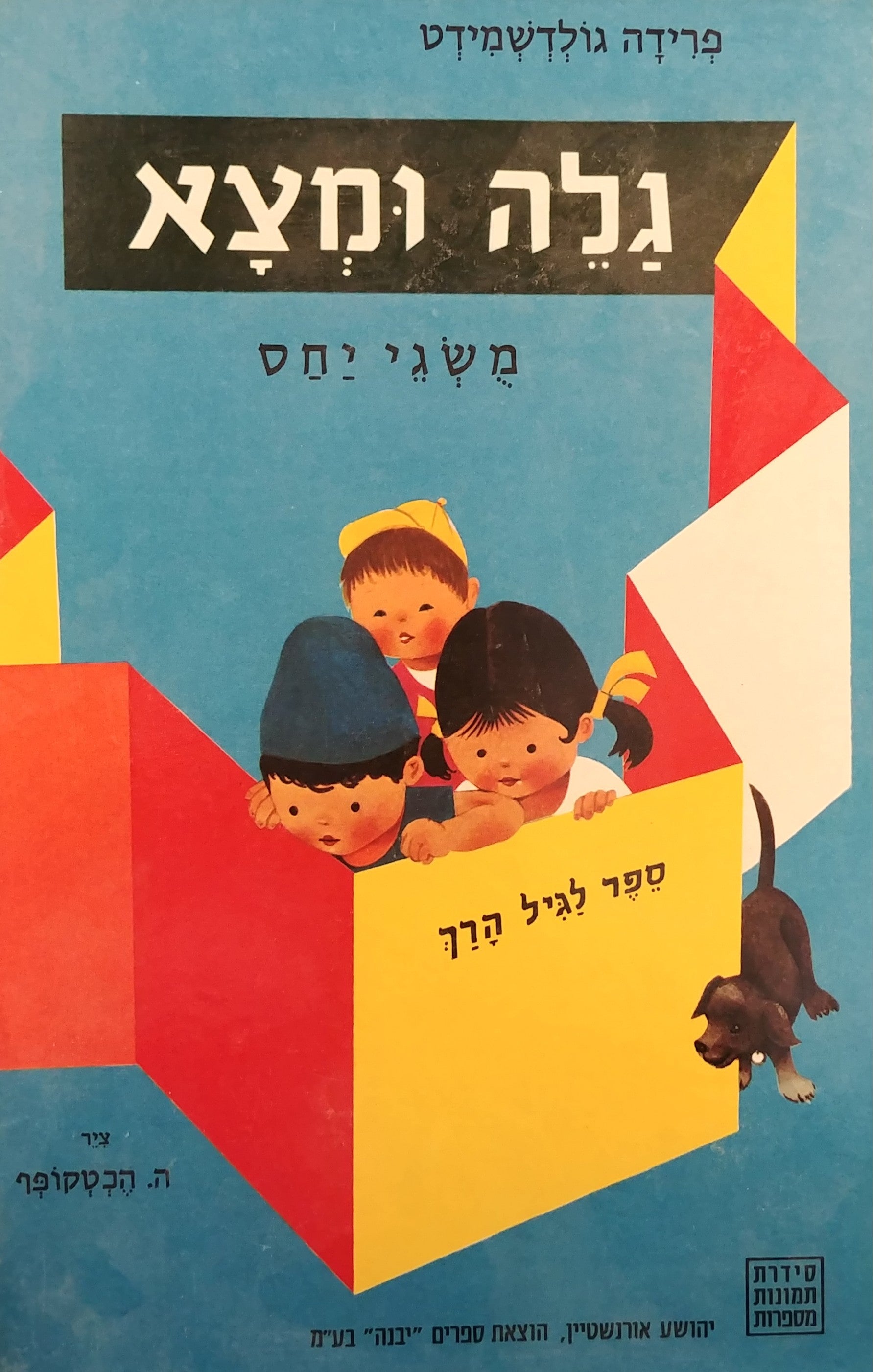 גלה ומצא / משגי יסוד