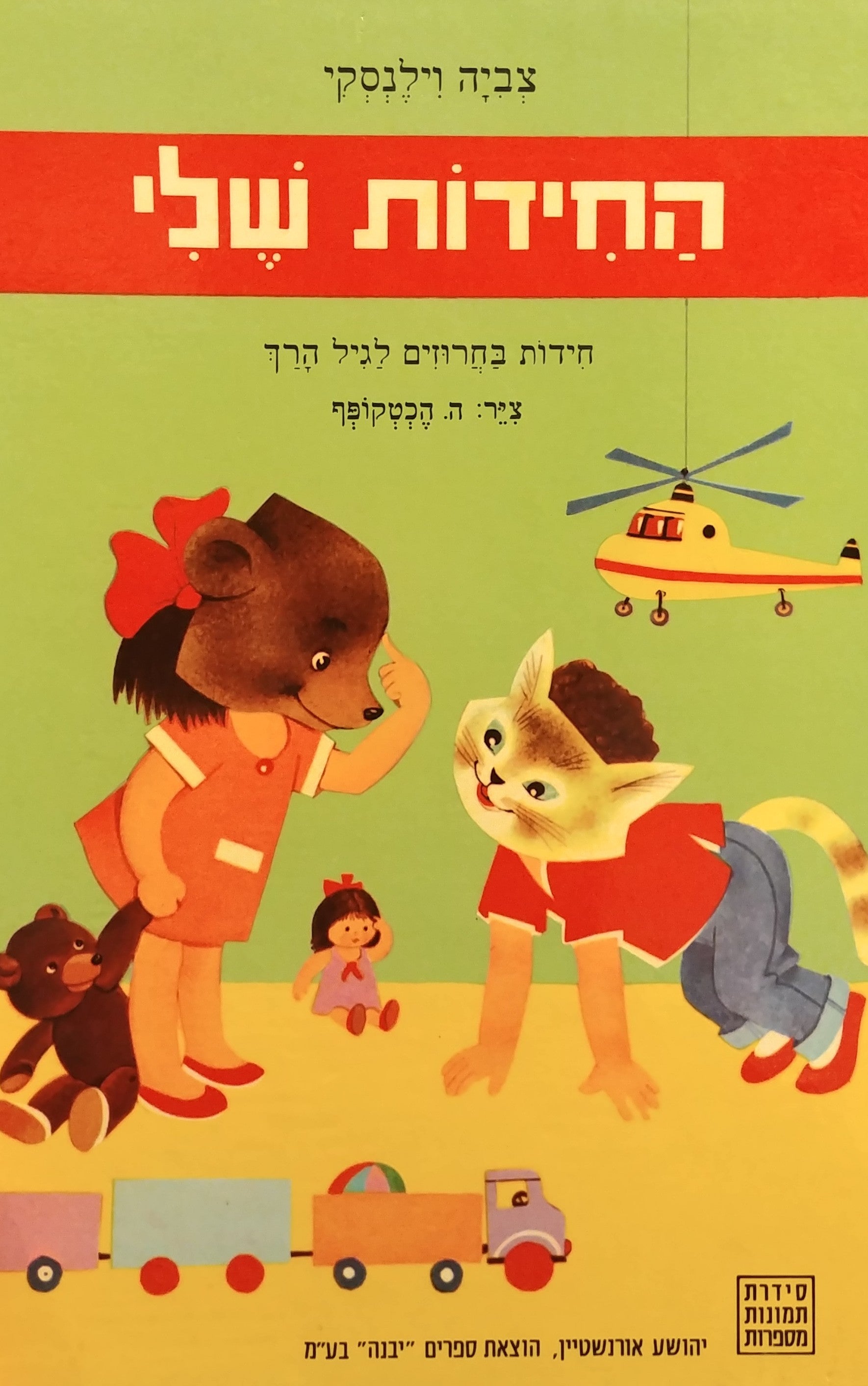 החידות שלי / חידות בחרוזים לגיל הרך