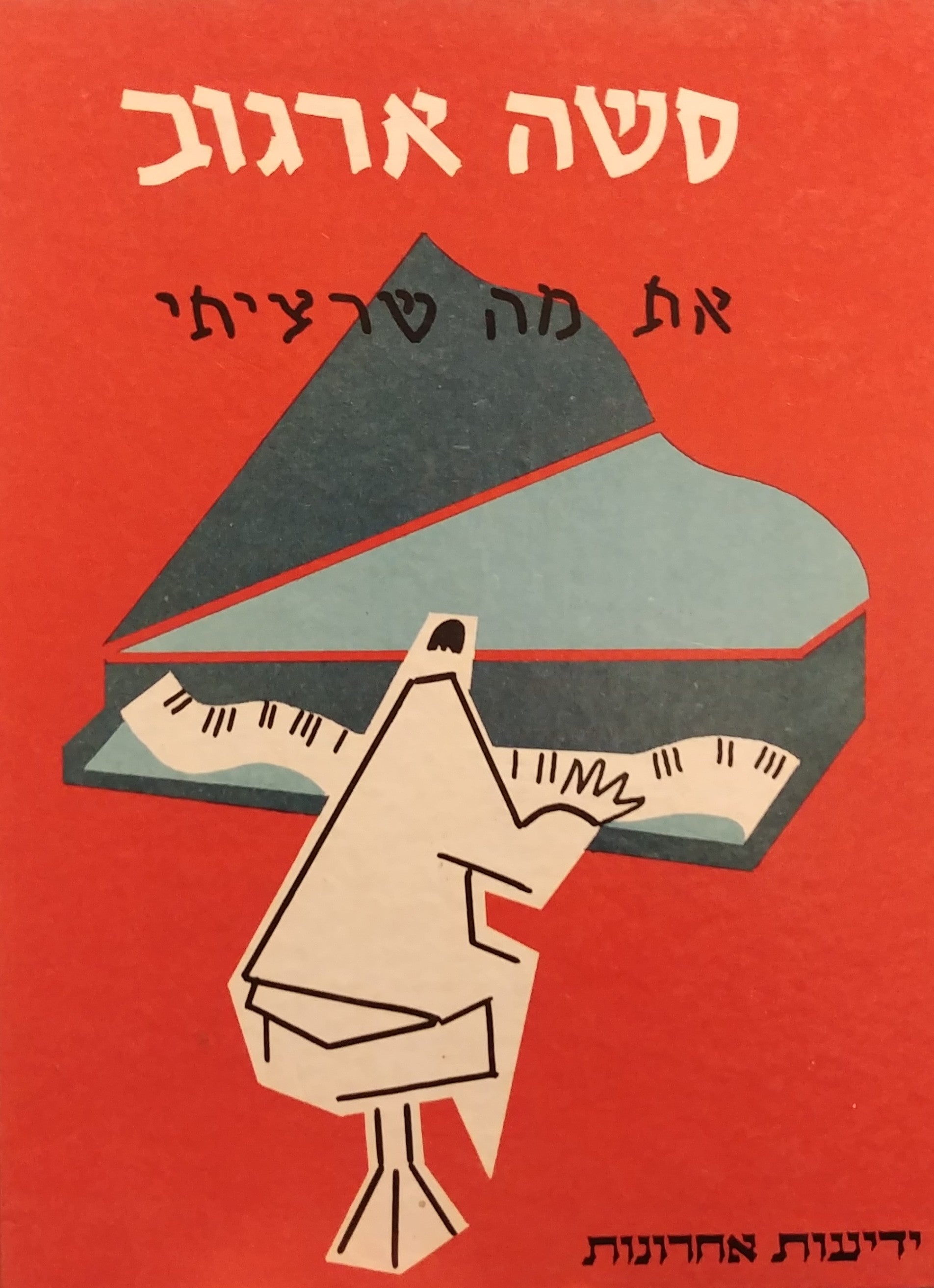 את מה שרציתי