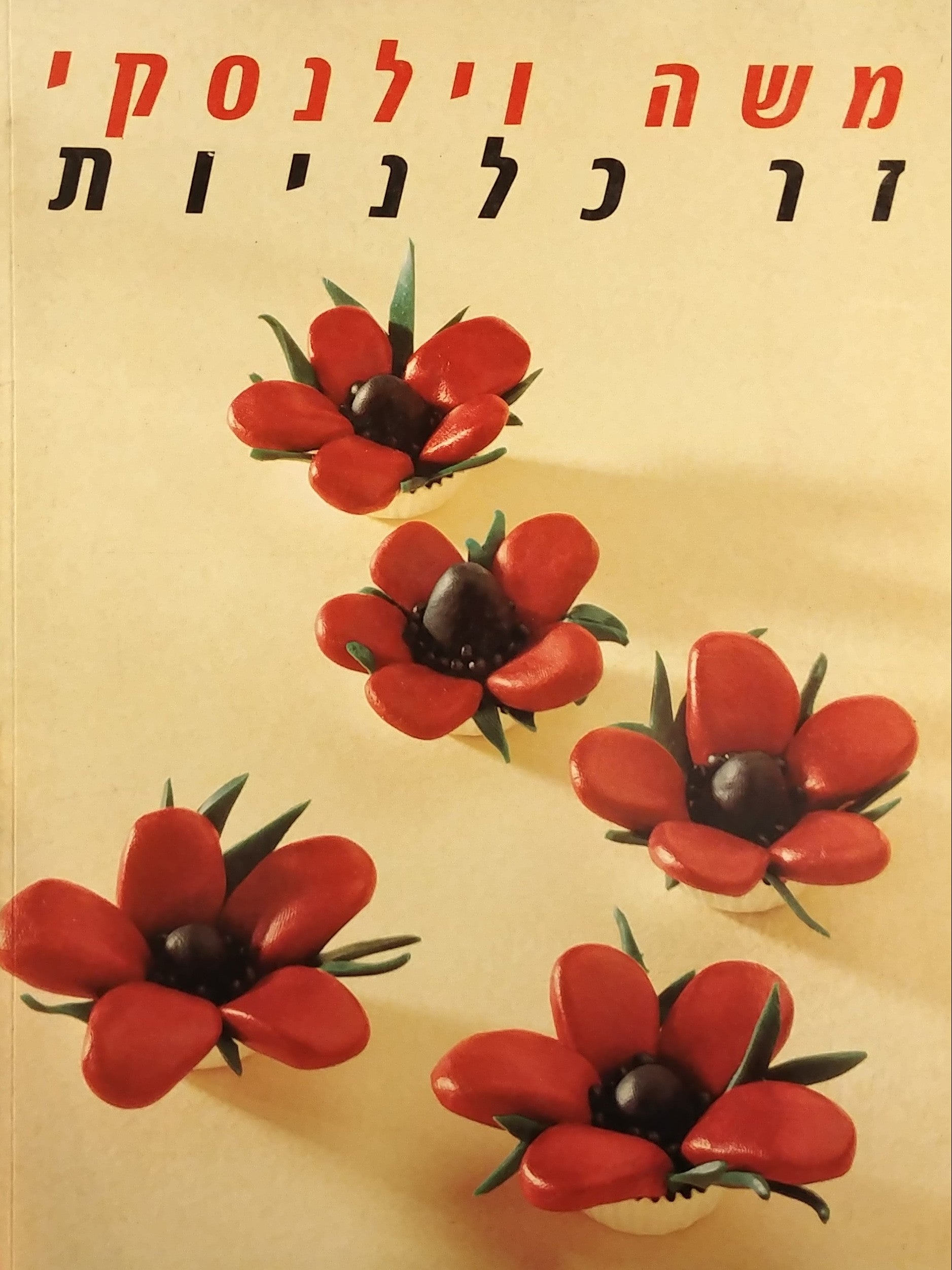 זר כלניות: שירים לקול ולפסנתר