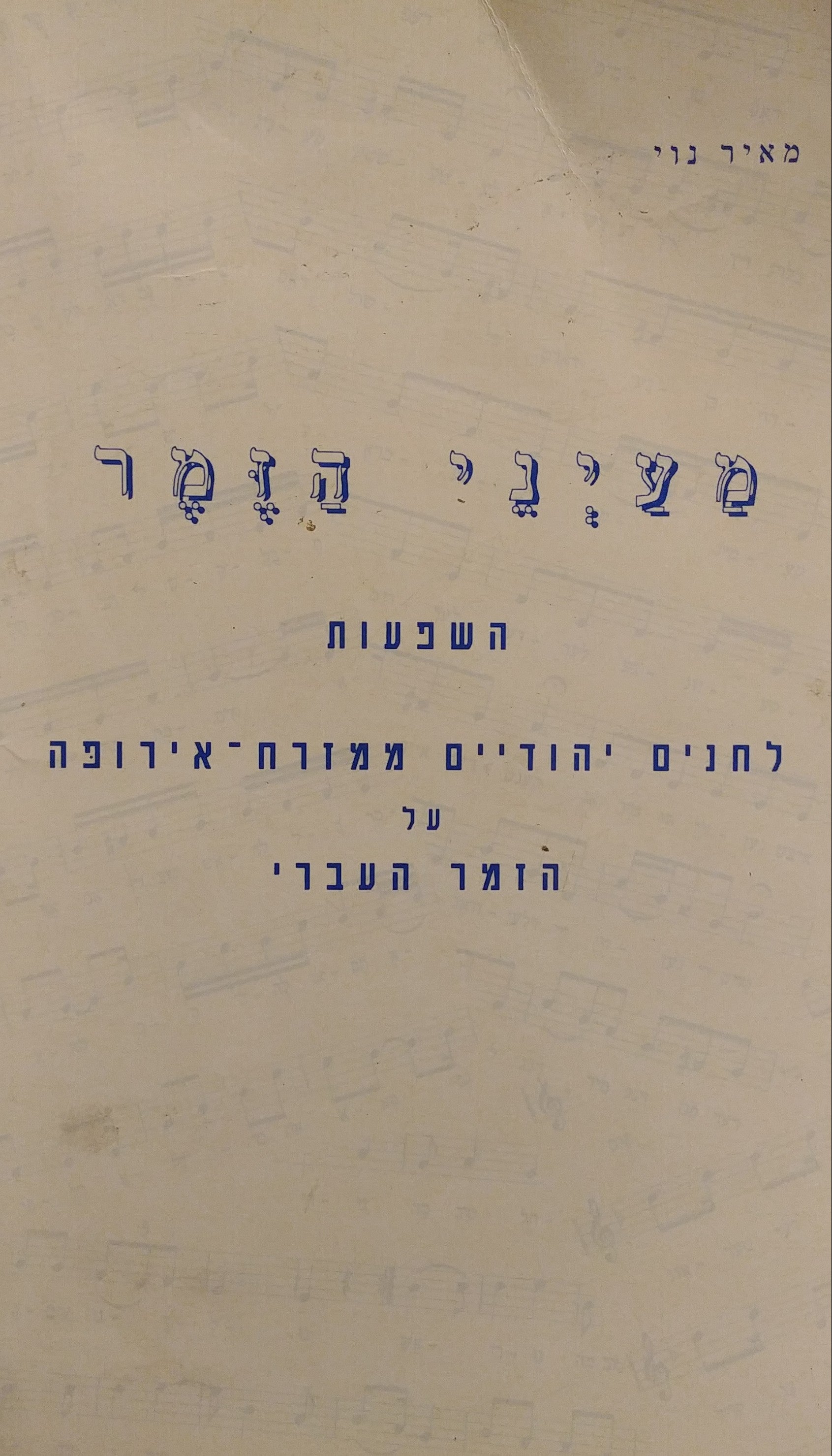 מעיני הזמר / השפעות לחנים יהודיים ממזרח אירופה על הזמר העברי