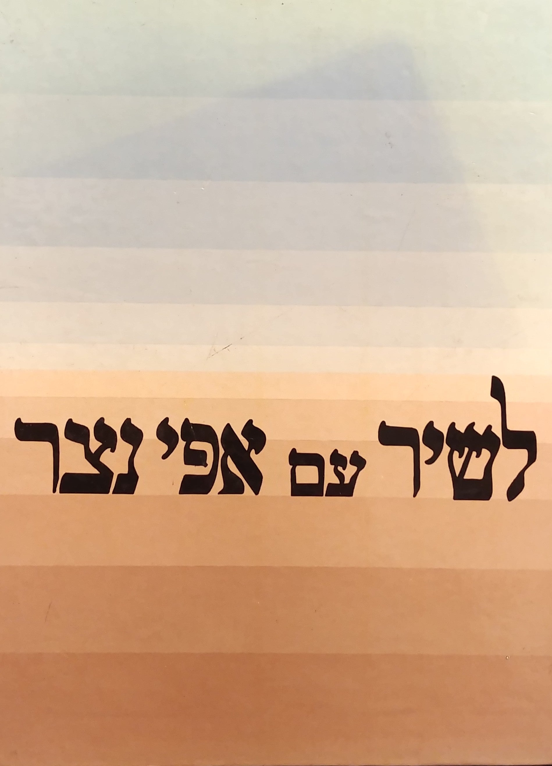לשיר עם אפי נצר / השירים שאנו אוהבים