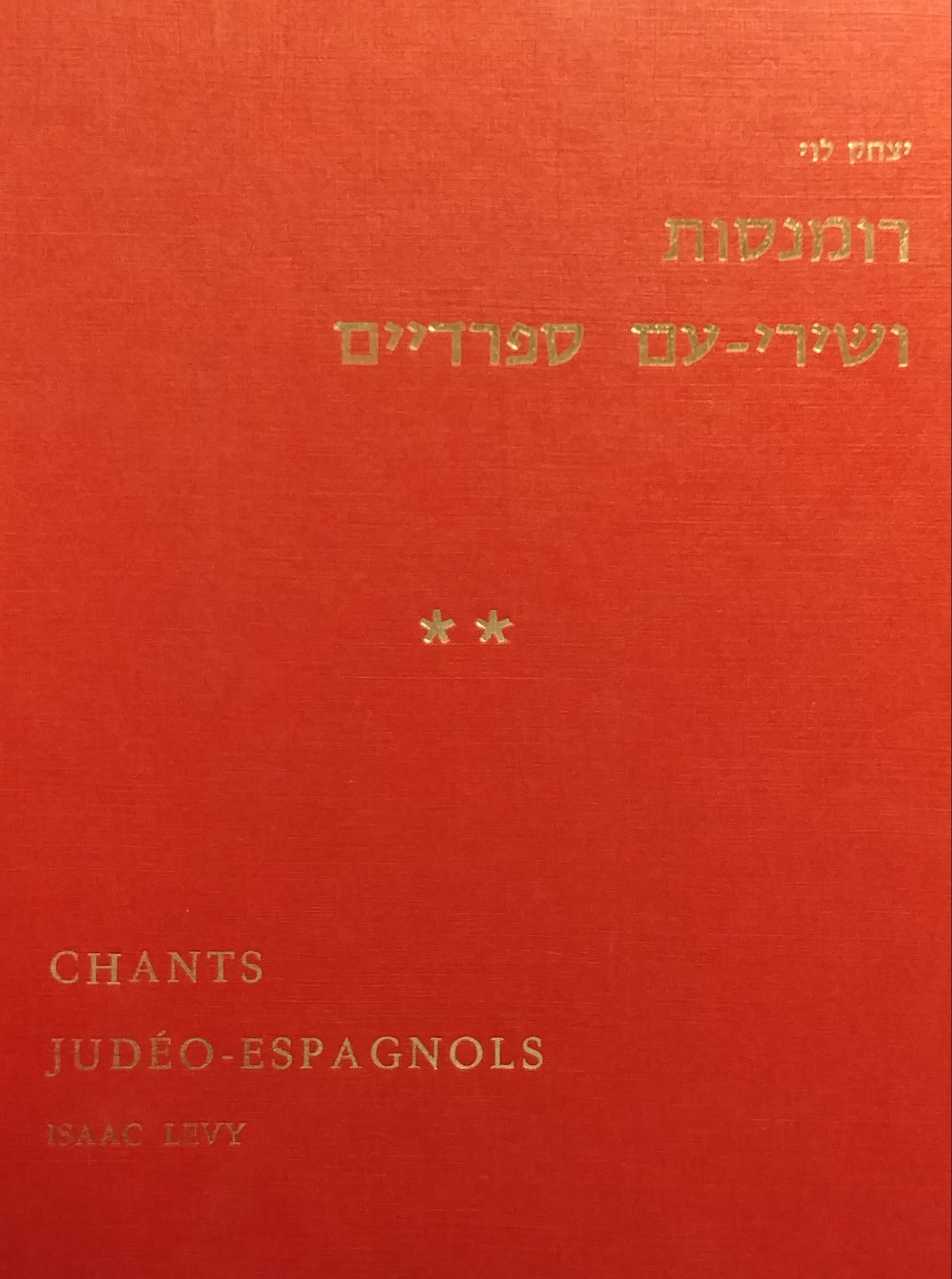 רומנסות ושירי עם ספרדיים / כרך שני
