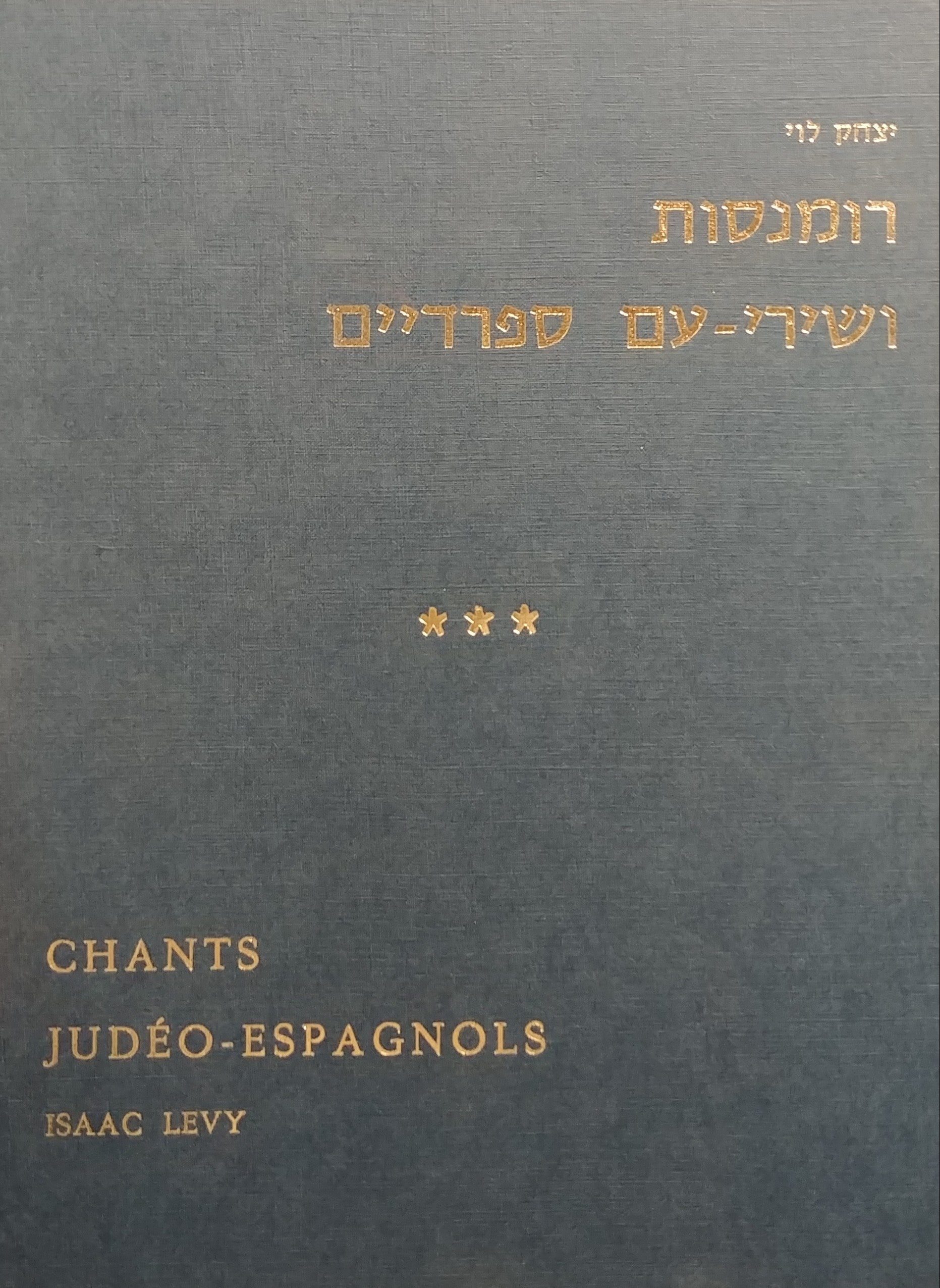 רומנסות ושירי עם ספרדיים / כרך שלישי