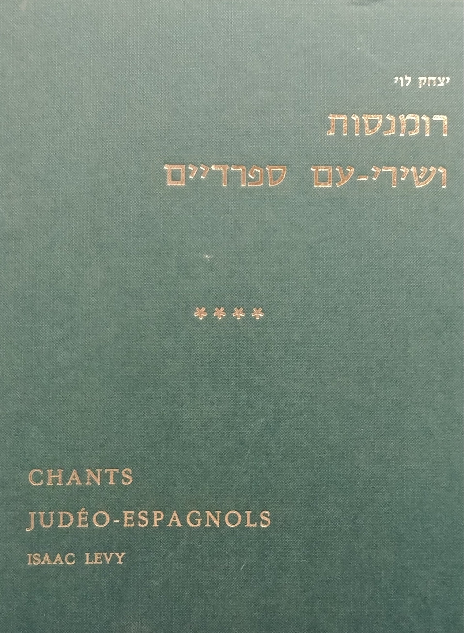 רומנסות ושירי עם ספרדיים / כרך רביעי