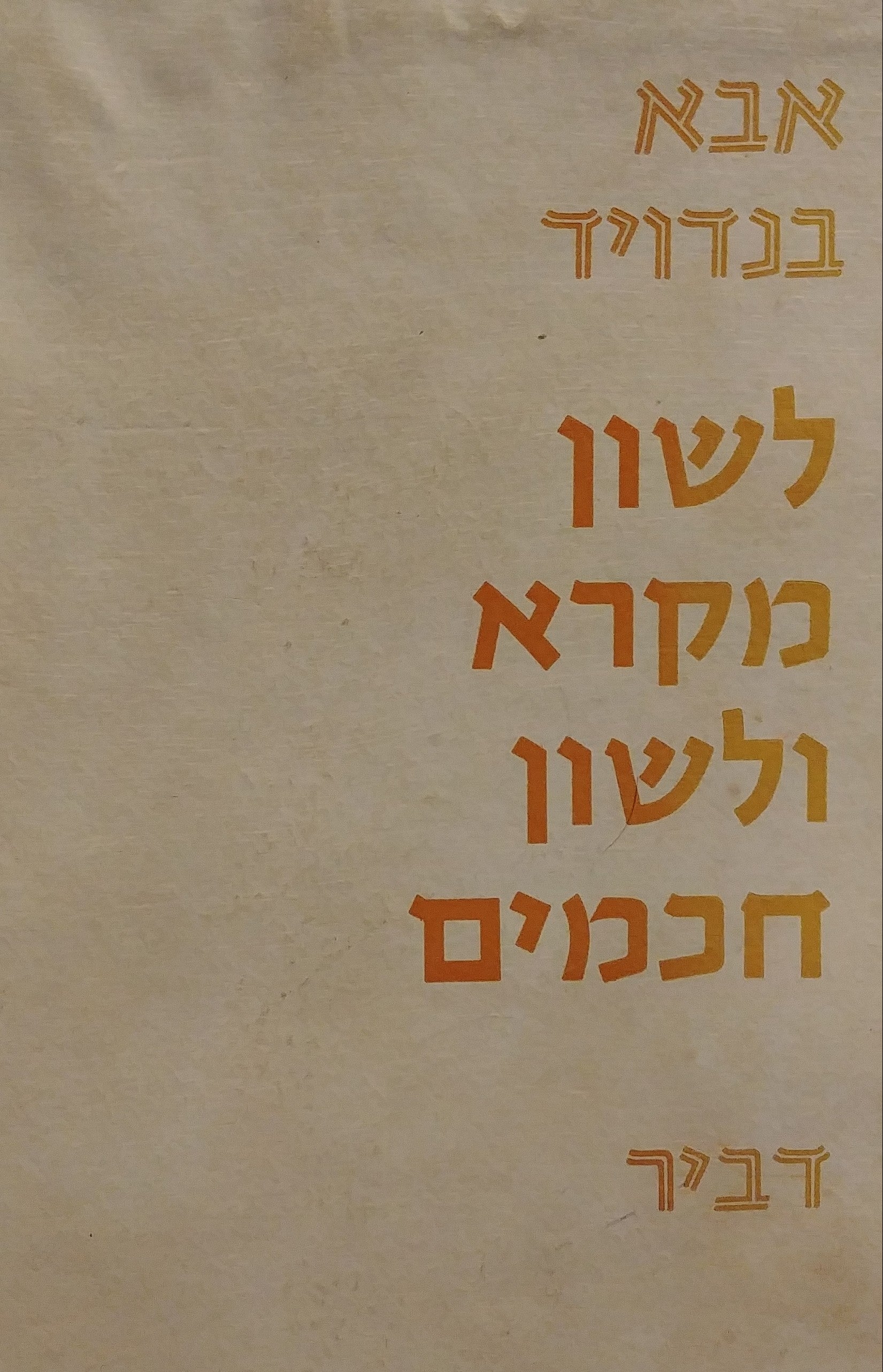 לשון מקרא ולשון חכמים / בשני כרכים