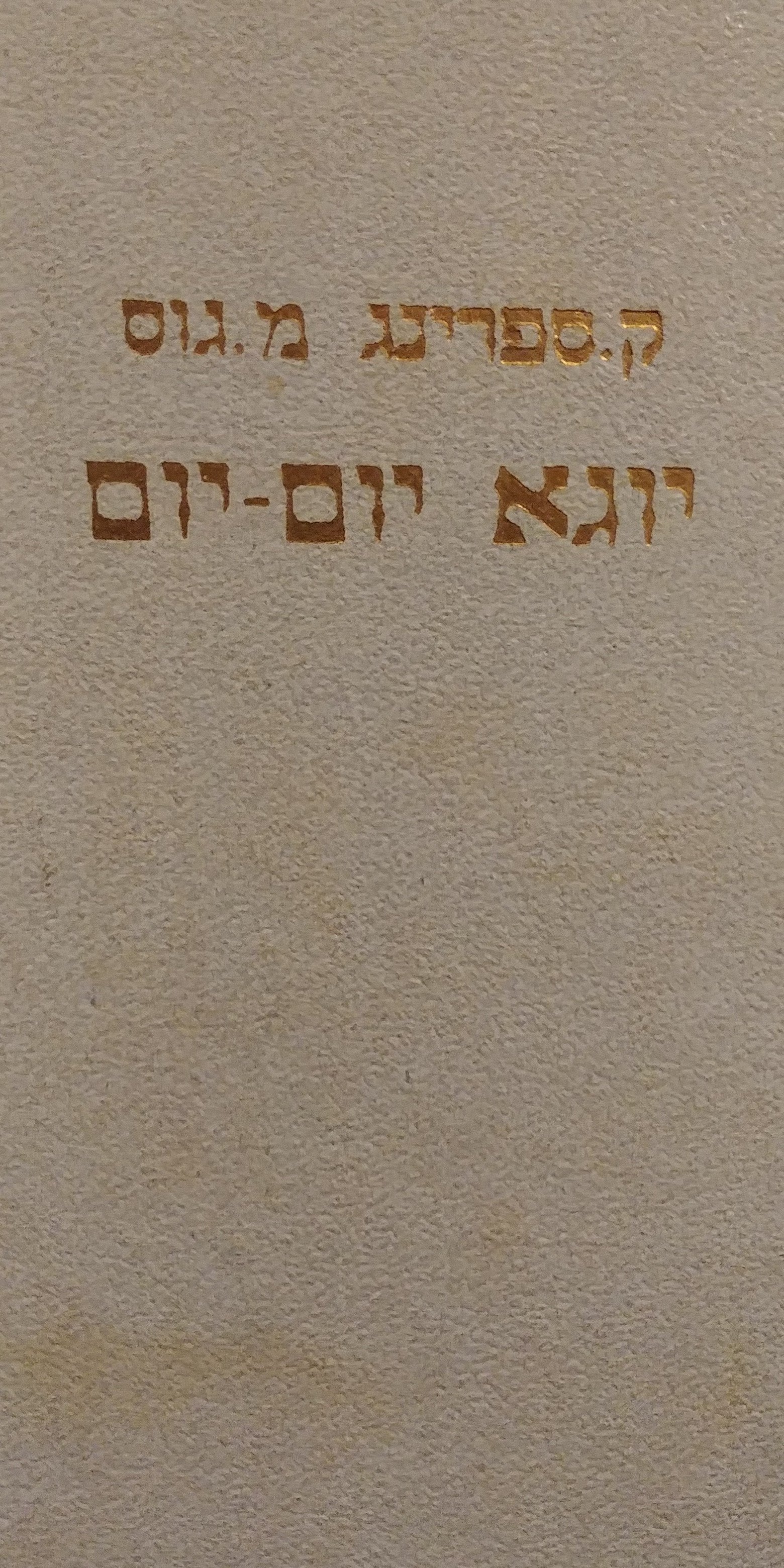 יוגא יום יום