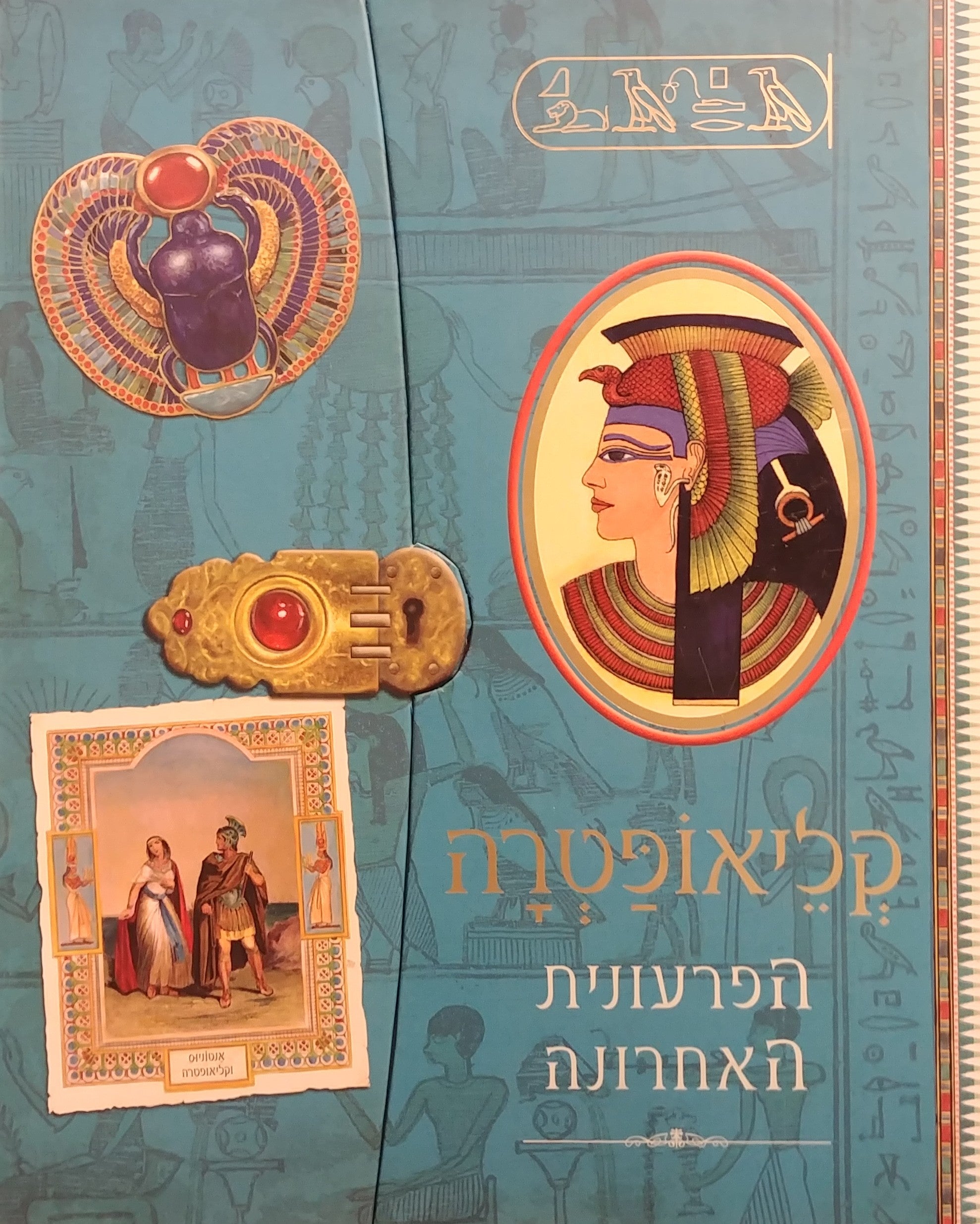 קליאופטרה / הפרעונית האחרונה