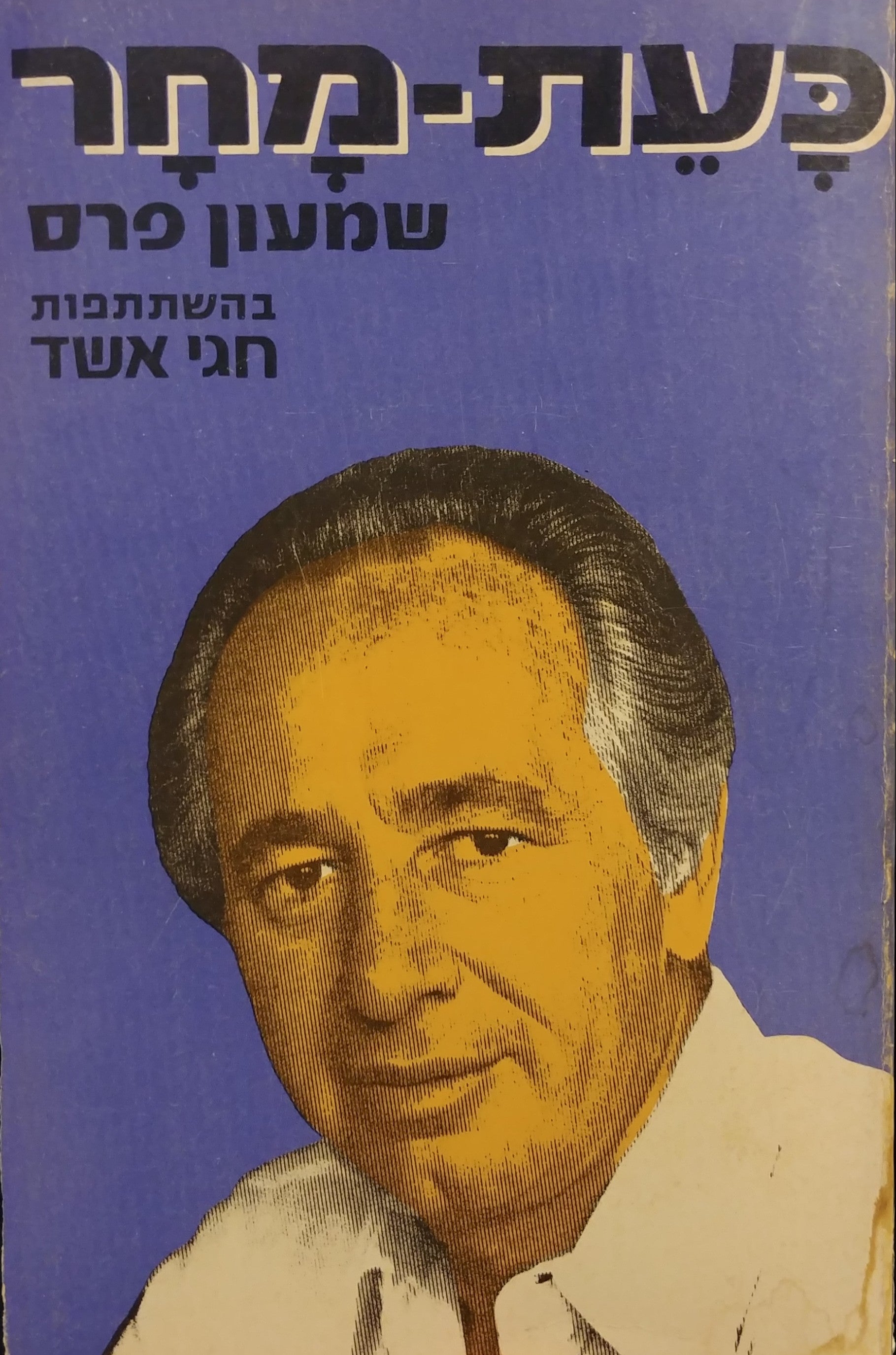 כעת מחר / חתום על ידי שמעון פרס
