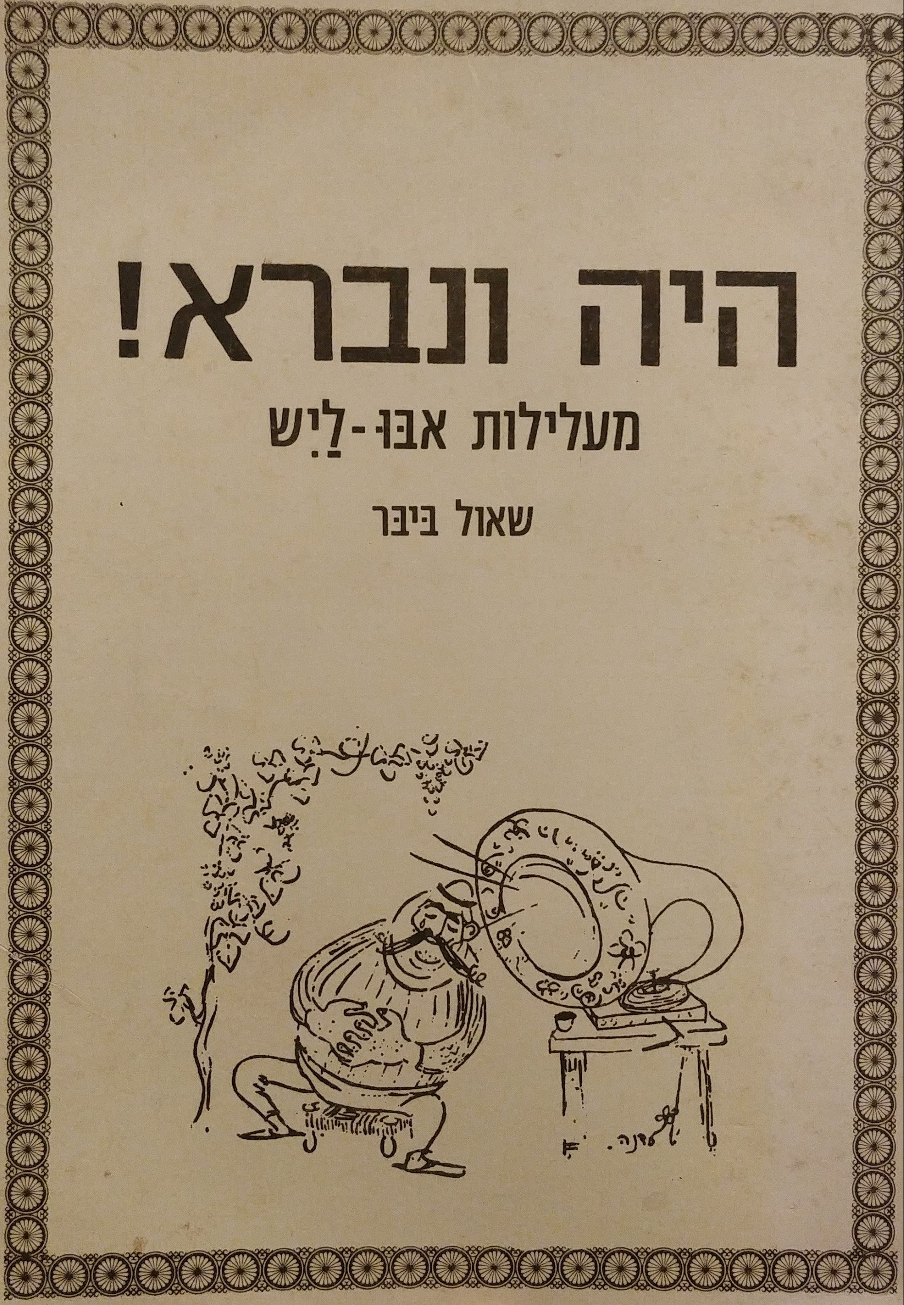היה ונברא / מעלילות אבו ליש אח יא ליל יא ליל - מוקדש וחתום על ידי שאול ביבר