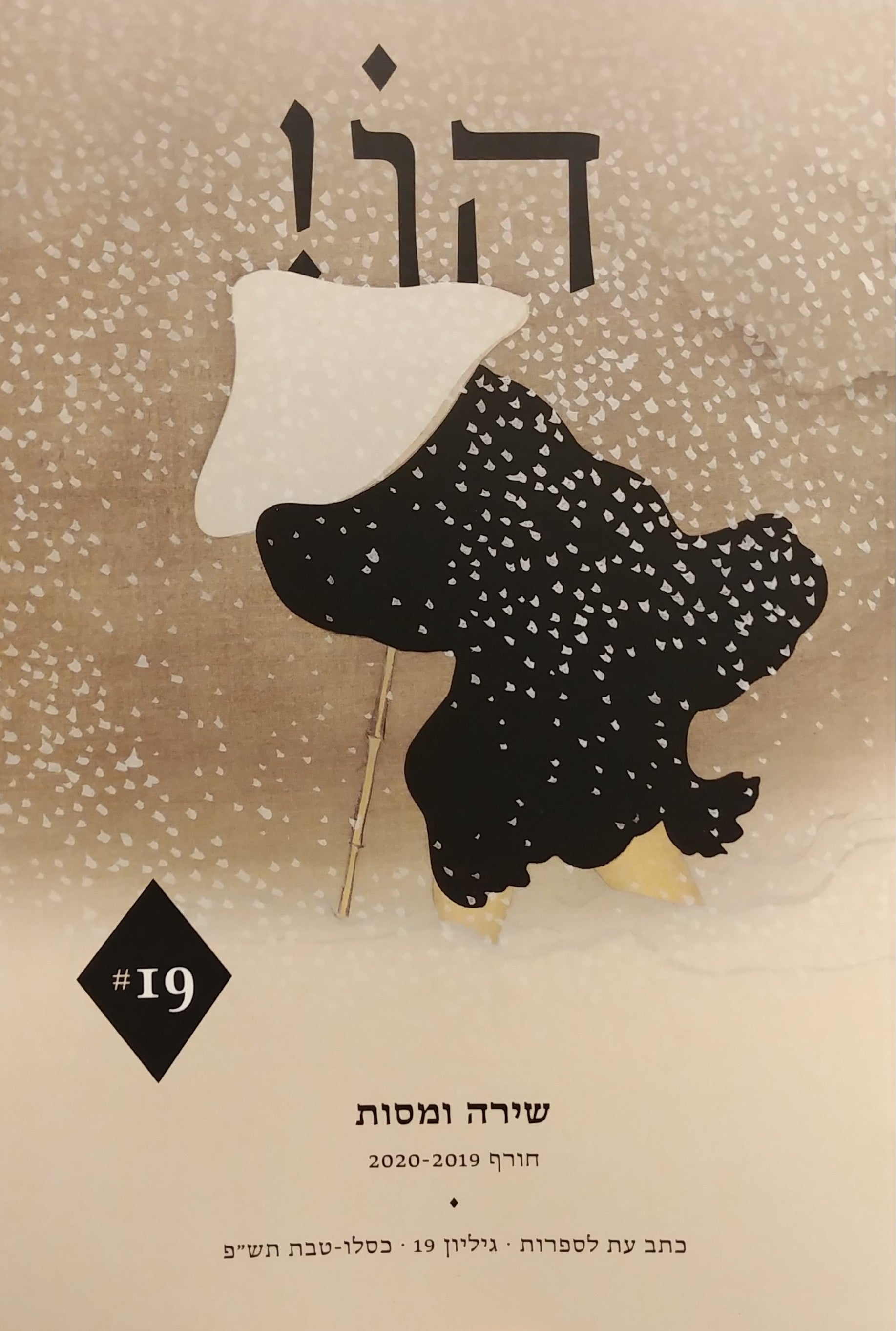 הו! / כתב עת לספרות / גיליון 19