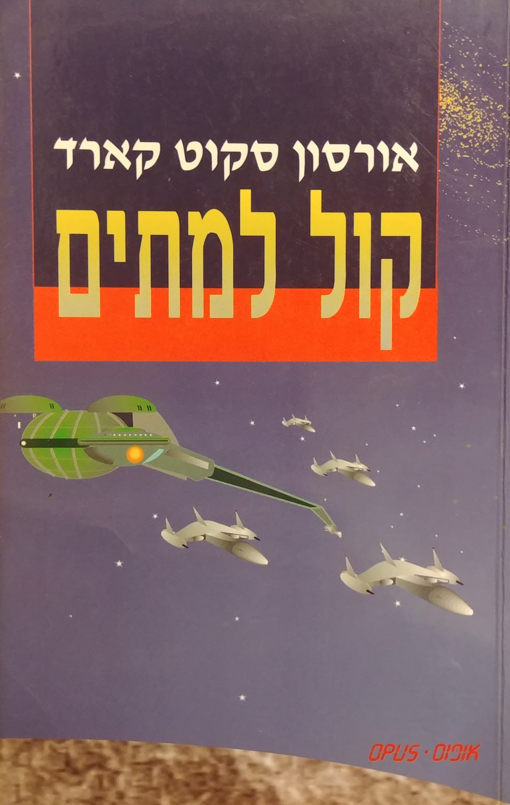 קול למתים / השני ברביעיית ספרי אנדר