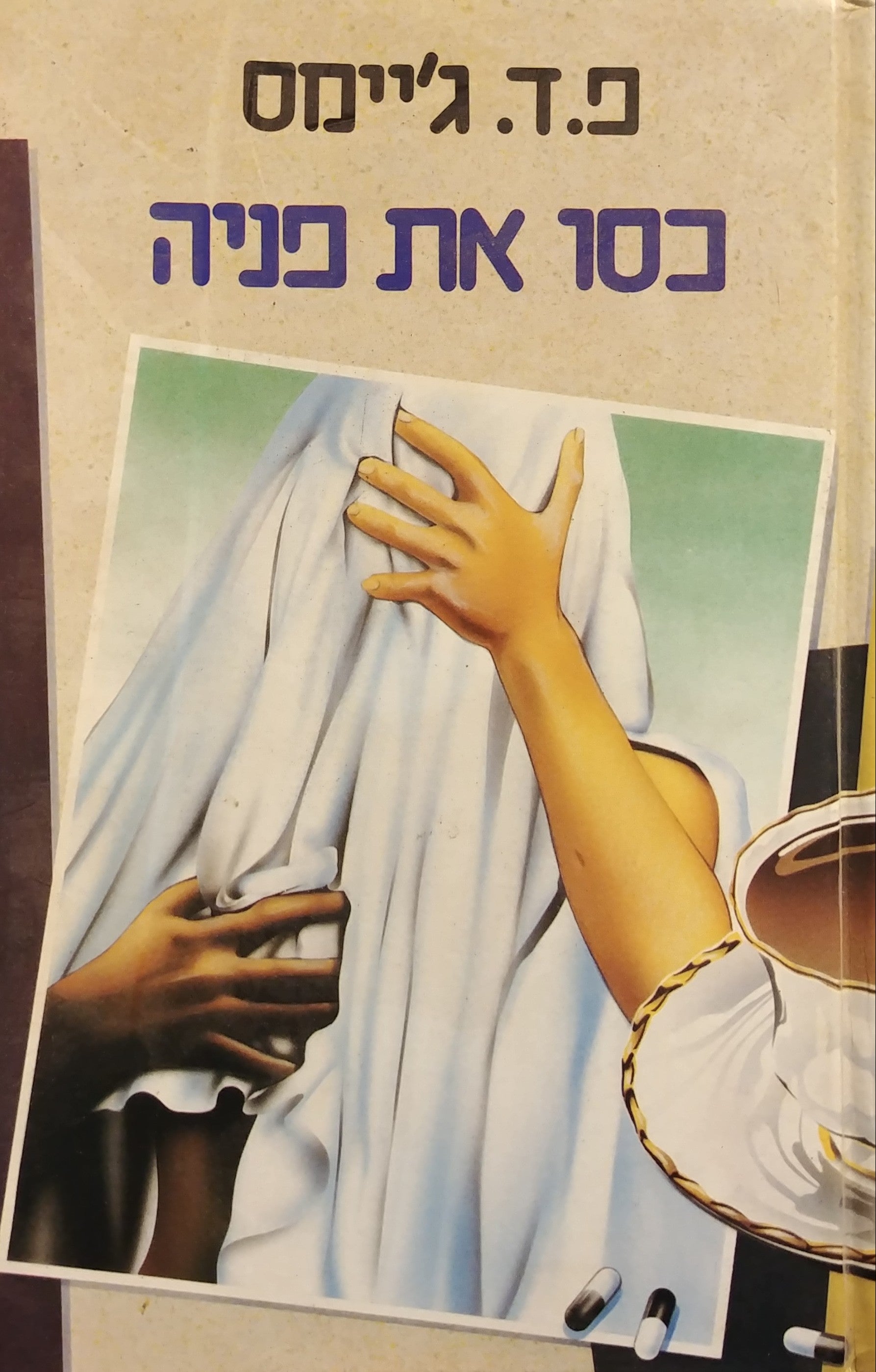 כסו את פניה