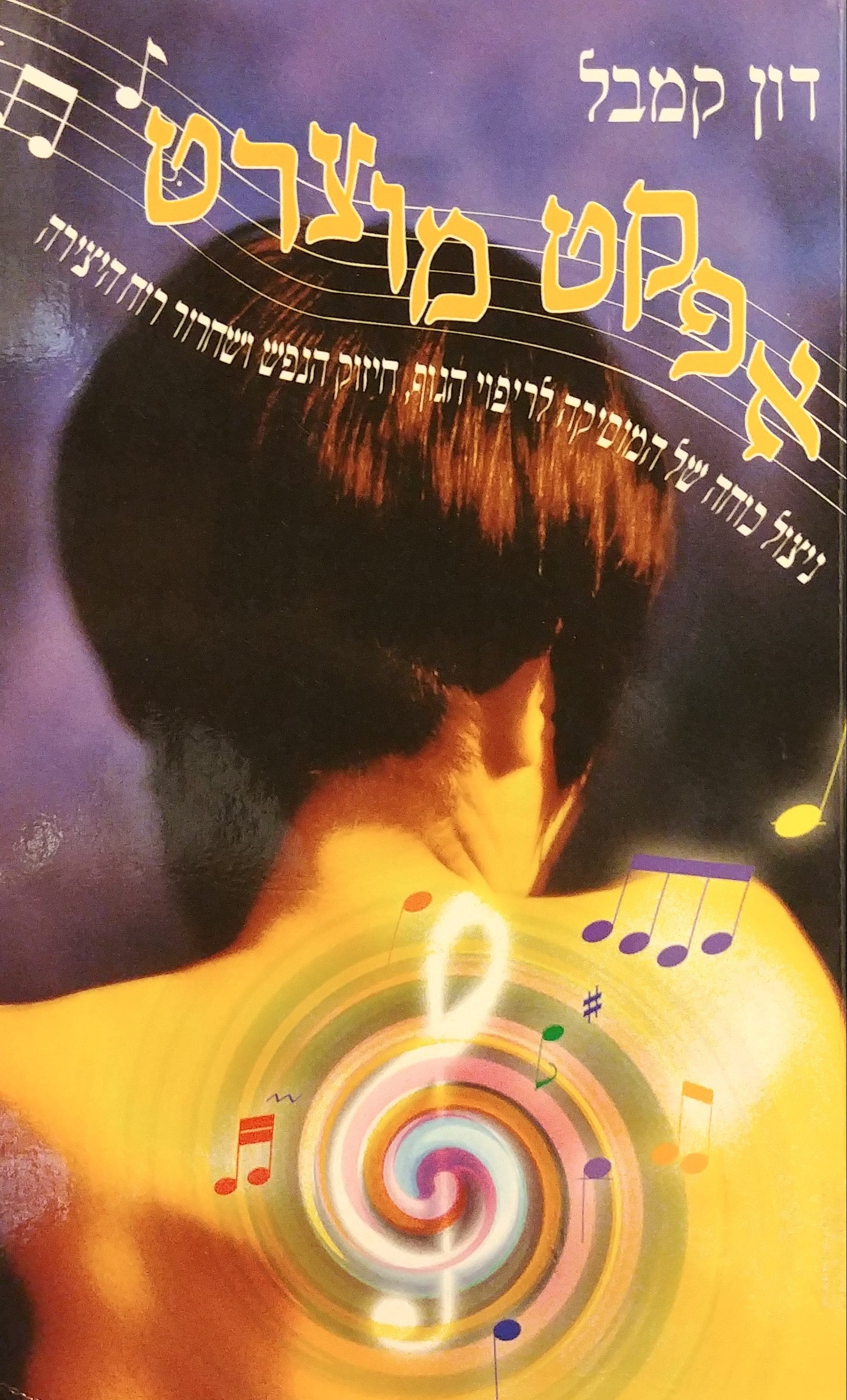אפקט מוצרט / ניצול כוחה של המוסיקה לריפוי הגוף, חיזוק הנפש ושחרור היצירה