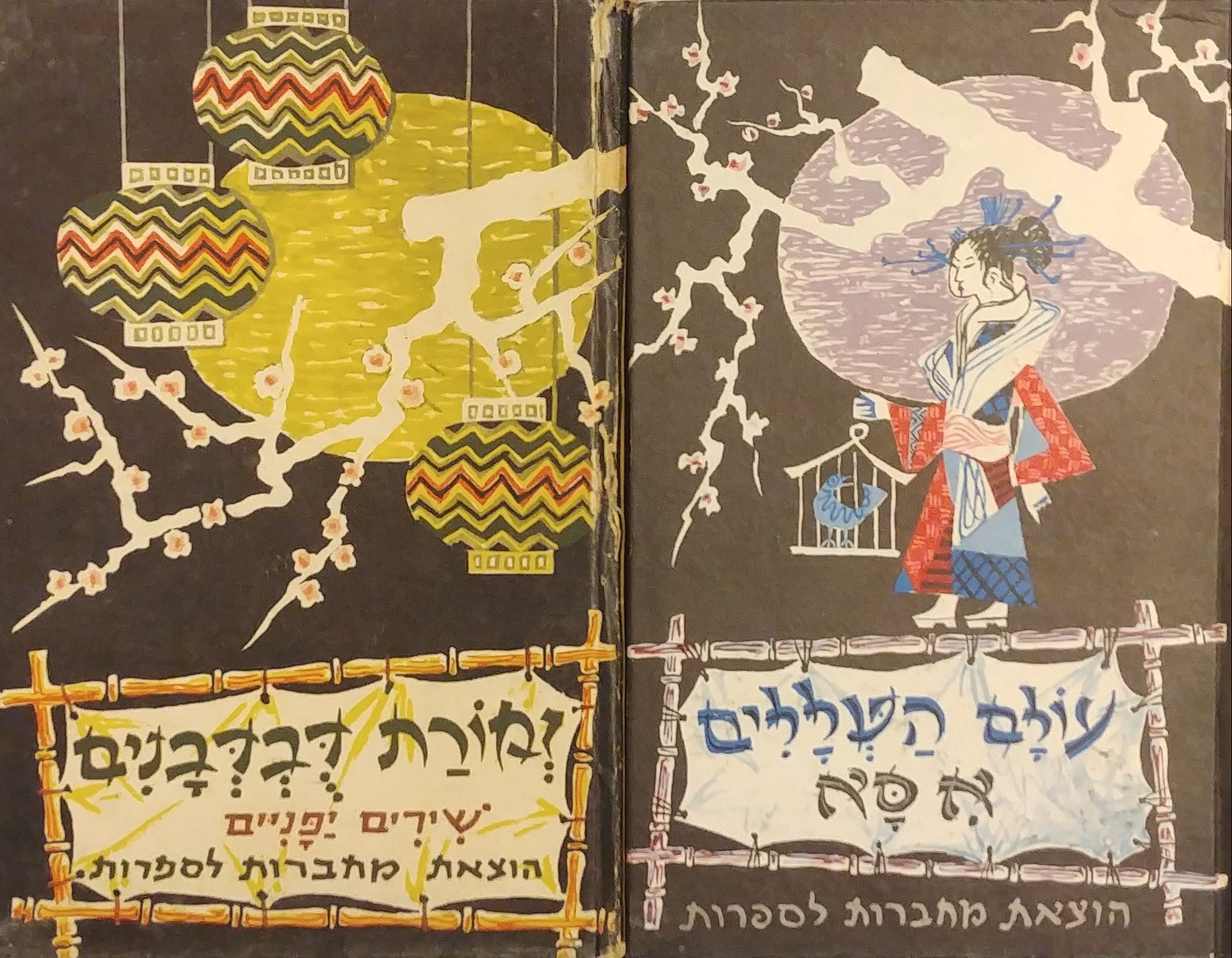 מבחר שירים יפניים / זמורת דבדבנים - עולם הטללים