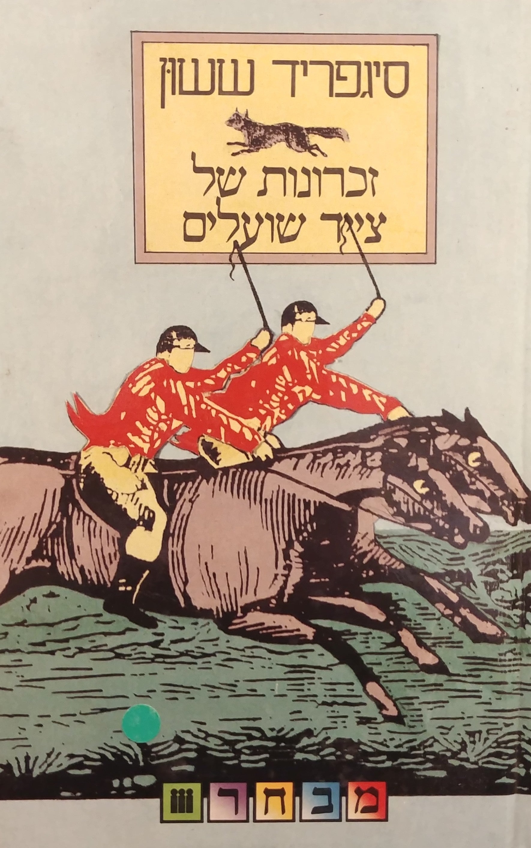 זכרונות של צייד שועלים / פרקי זכרונותיו של ג'ורג' שרסטון