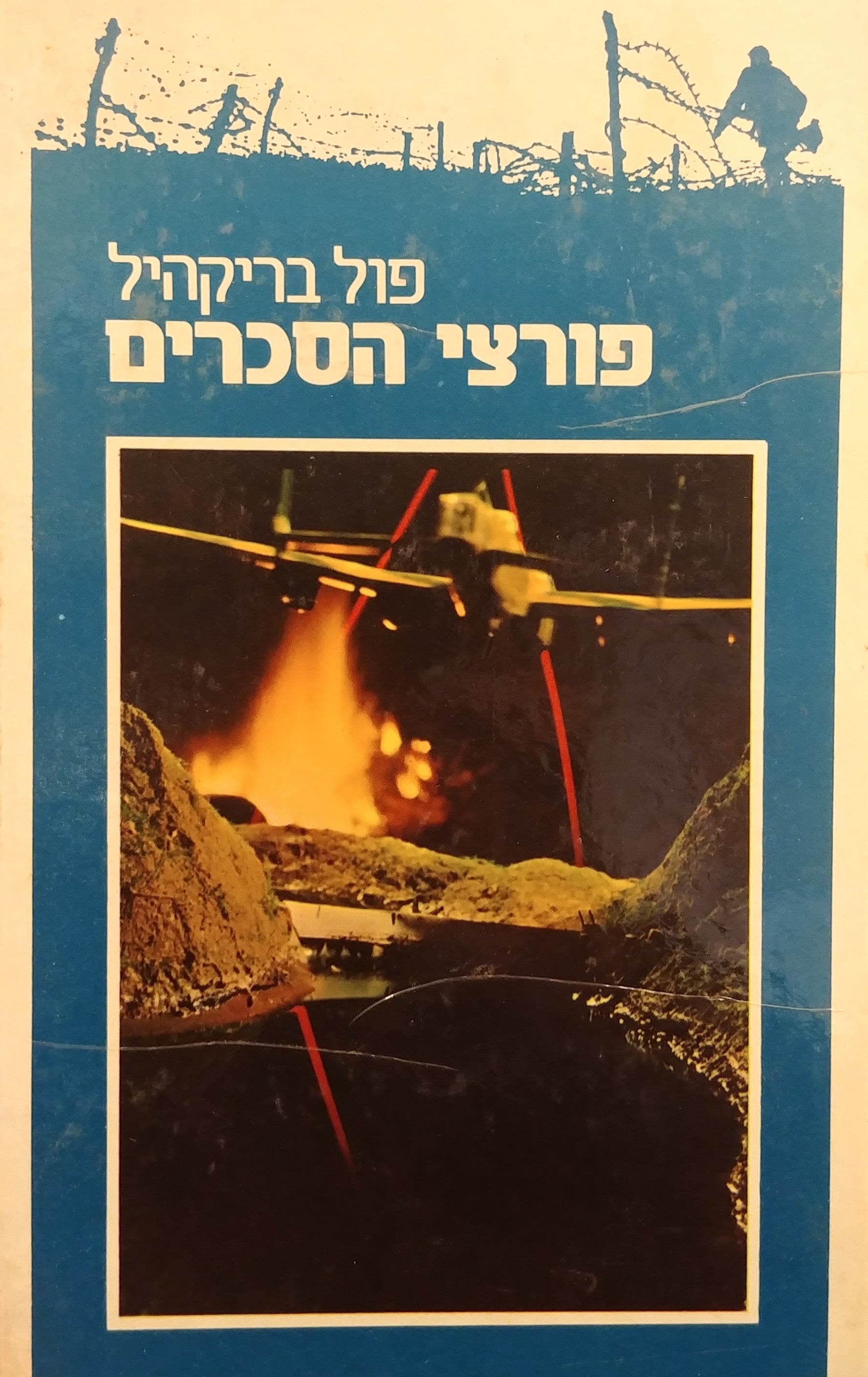 פורצי הסכרים