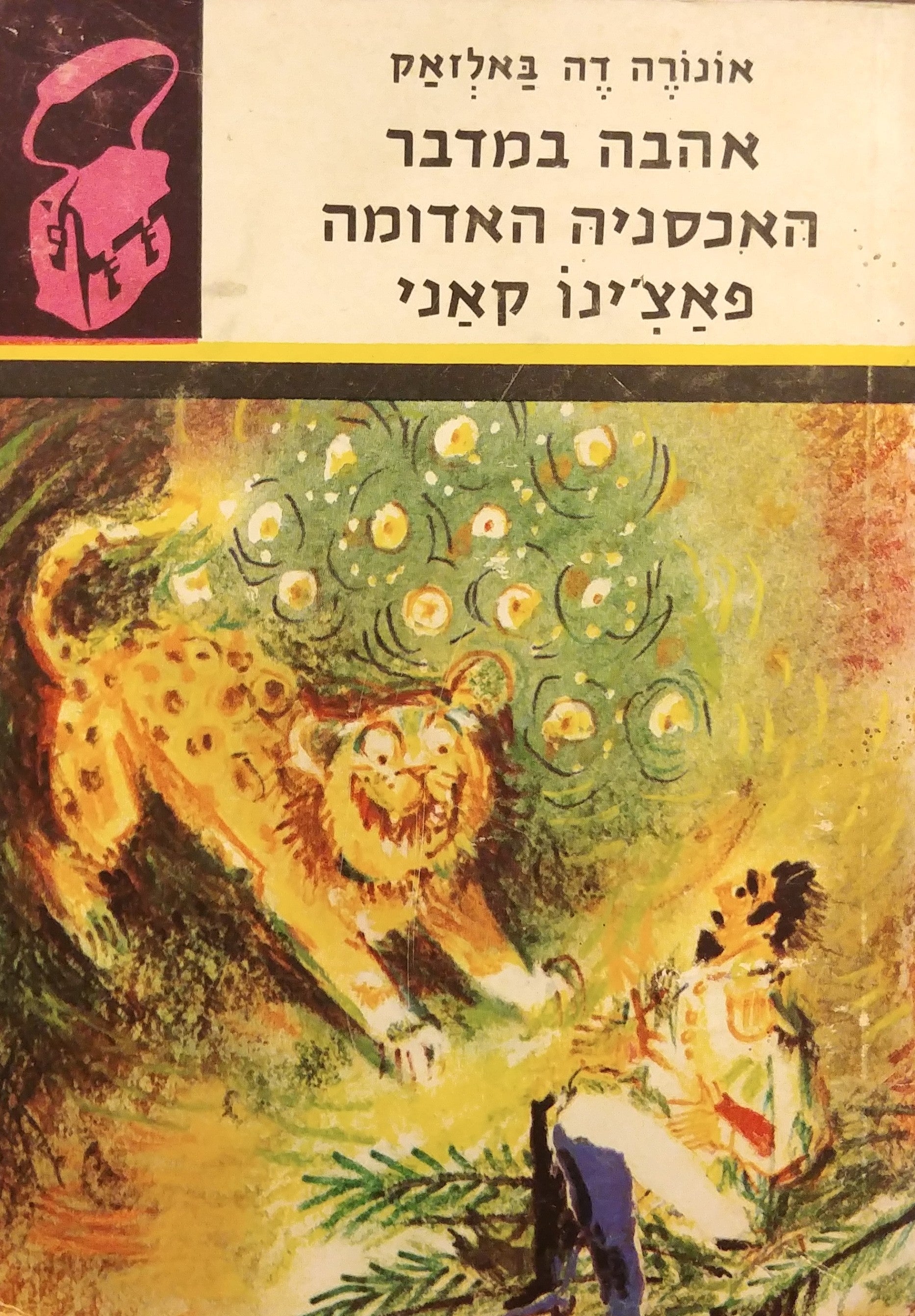שלושה סיפורים / האכסניה האדומה - אהבה במדבר - פאצ'ינו קאני / "ספריית תרמיל"