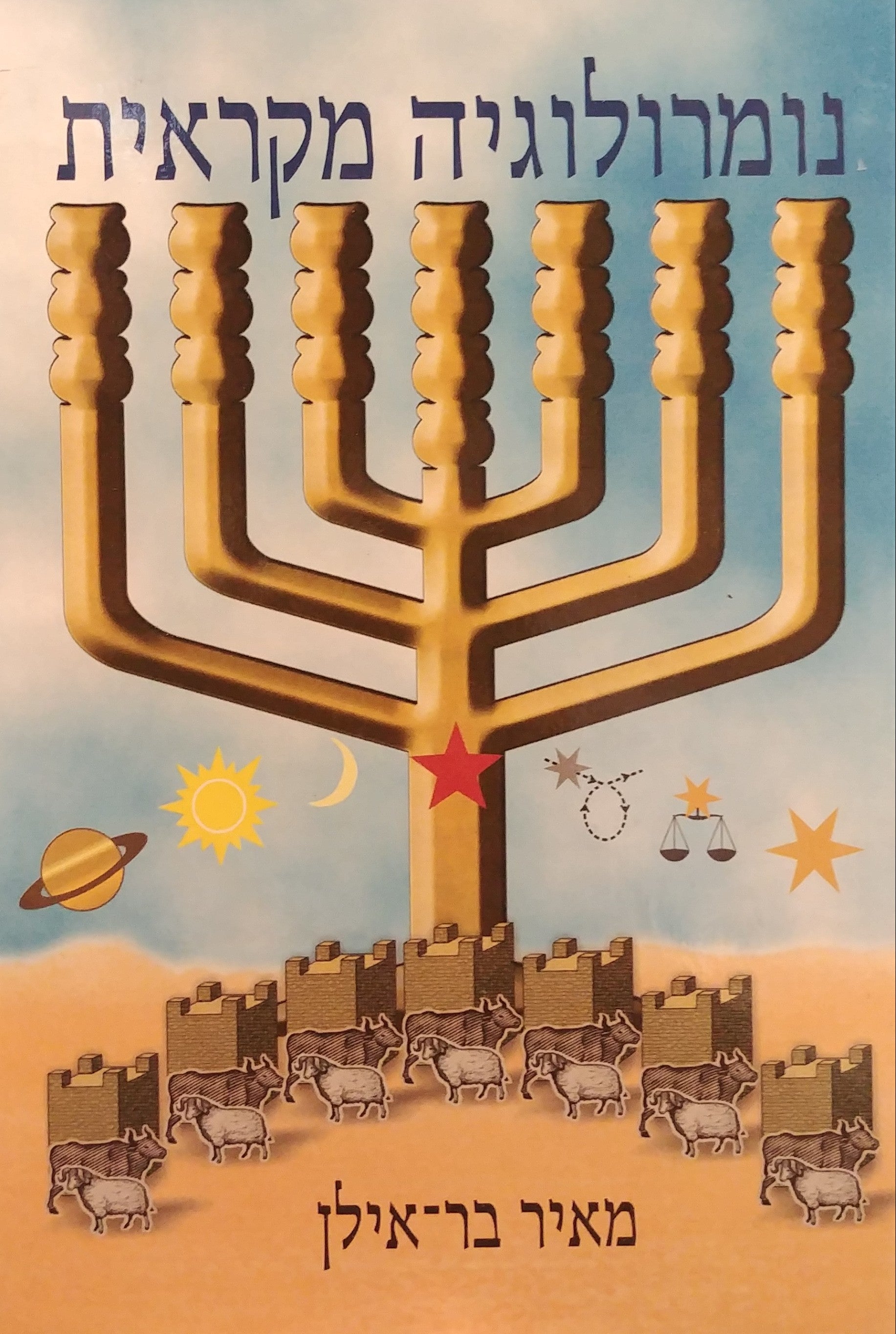 נומרולוגיה מקראית