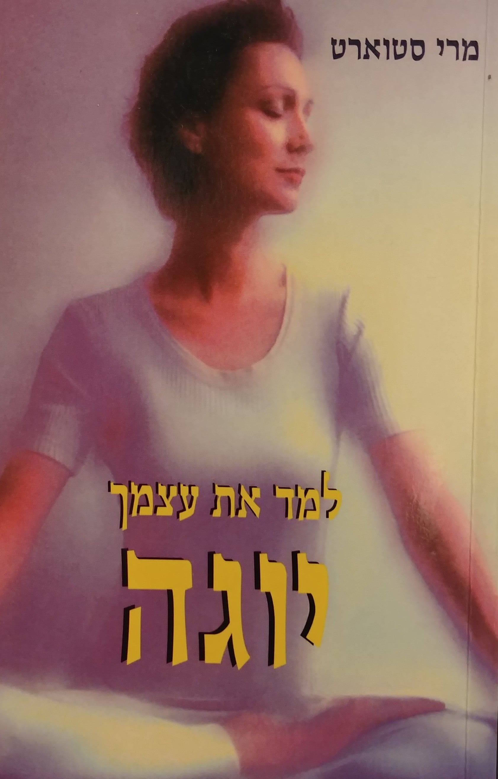 למד את עצמך יוגה