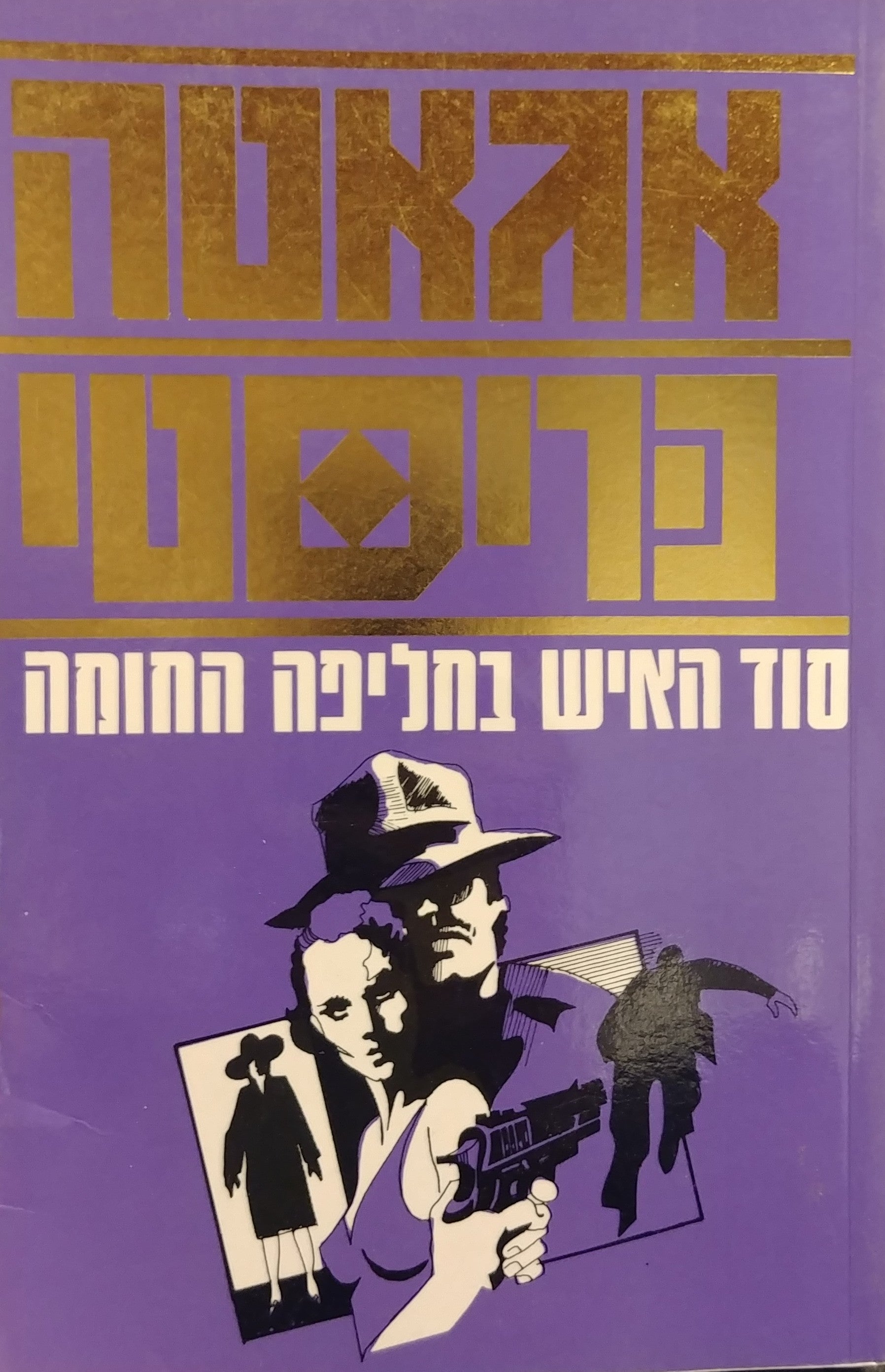 סוד האיש בחליפה החומה
