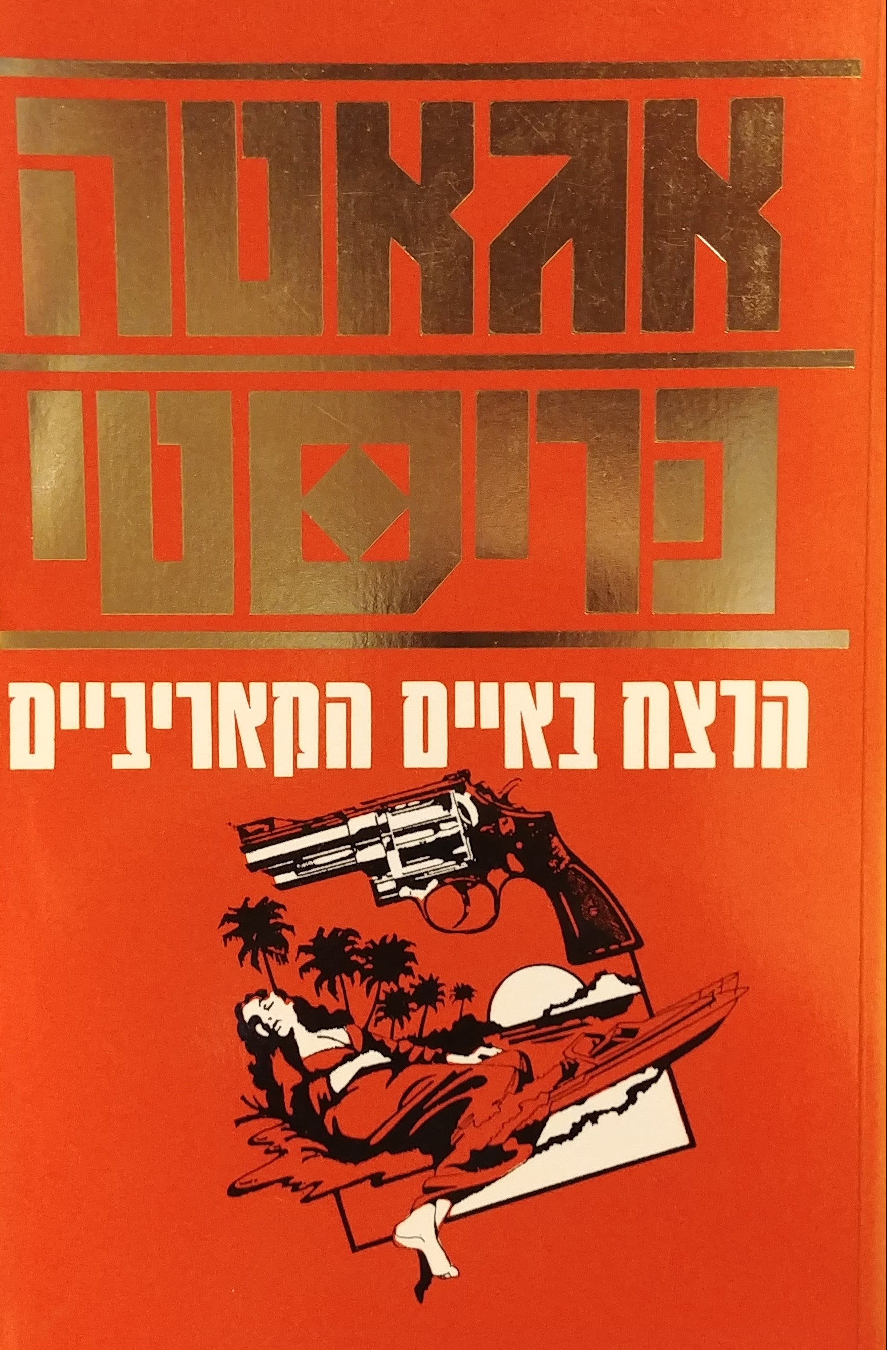 הרצח באיים הקאריביים