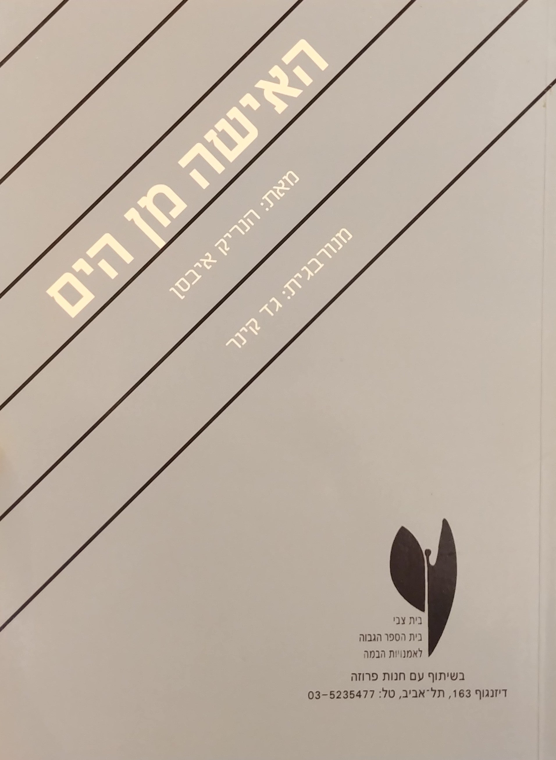 האישה מן הים