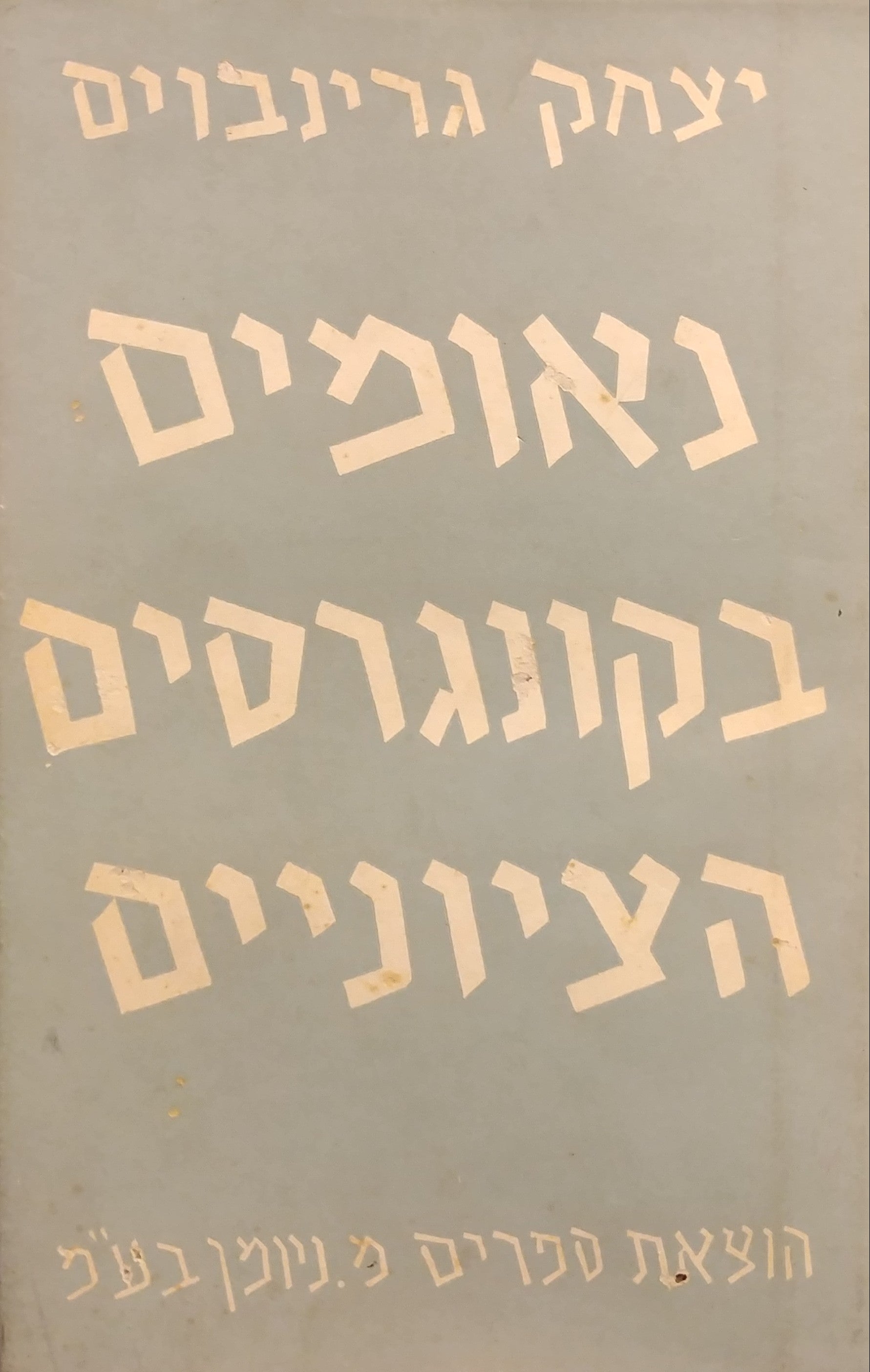 נאומים בקונגרסים הציוניים