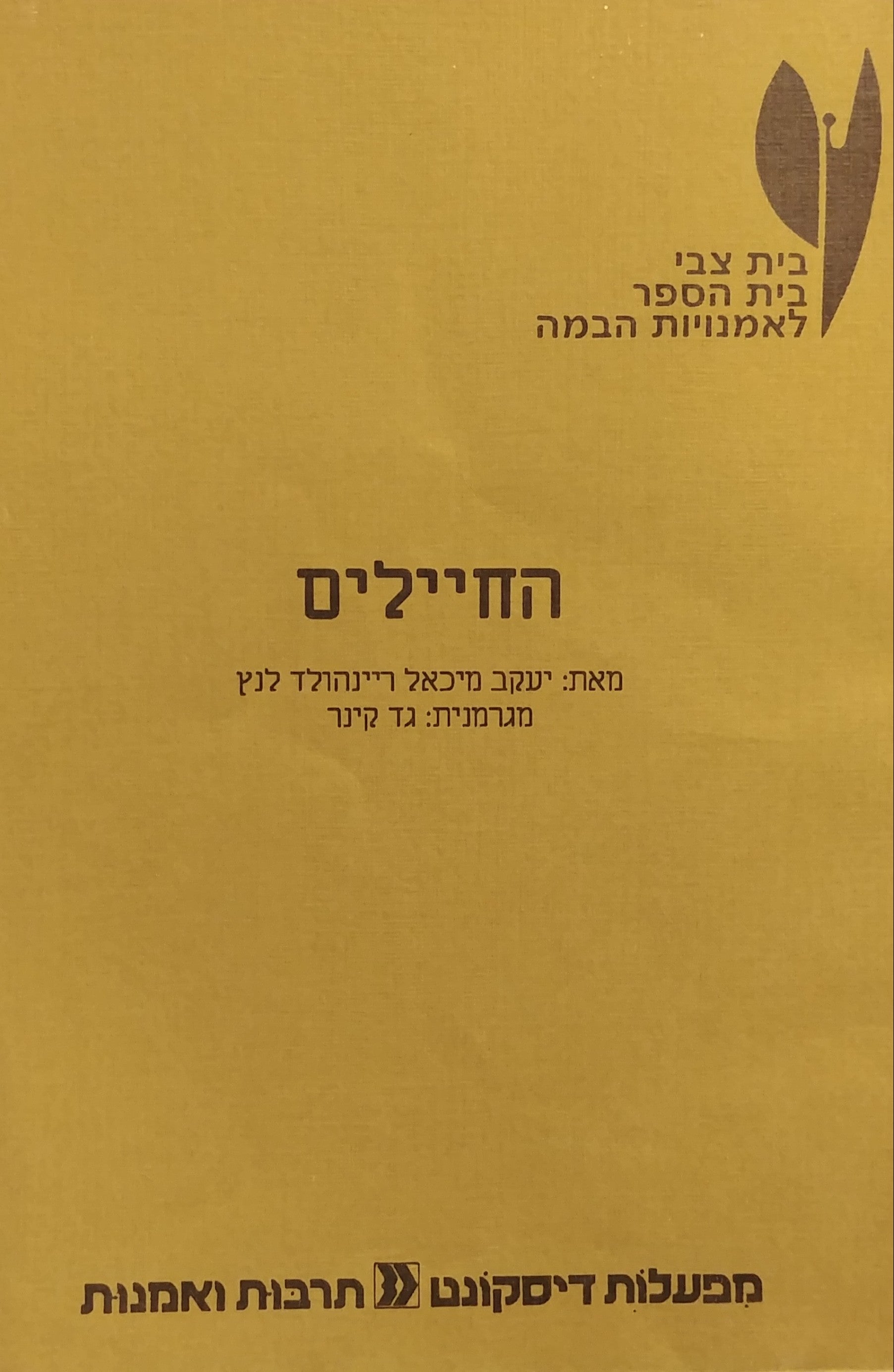 החיילים