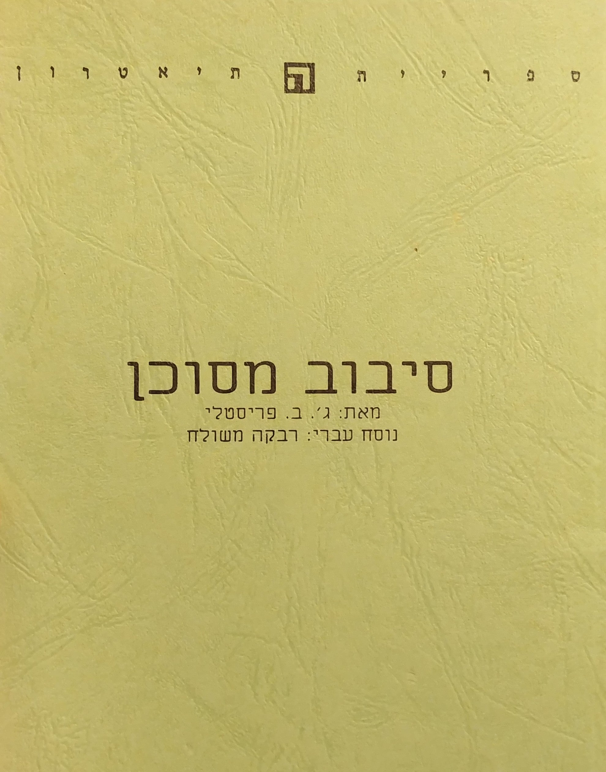 סיבוב מסוכן