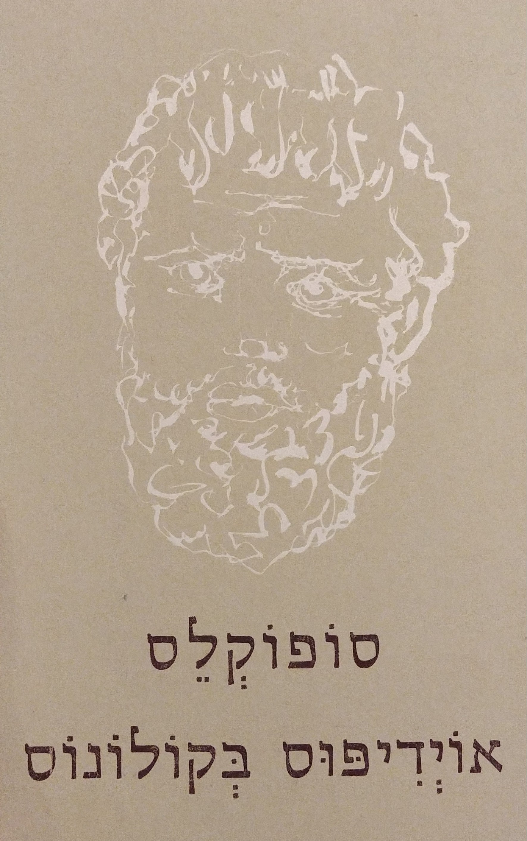 אוידיפוס בקולונוס