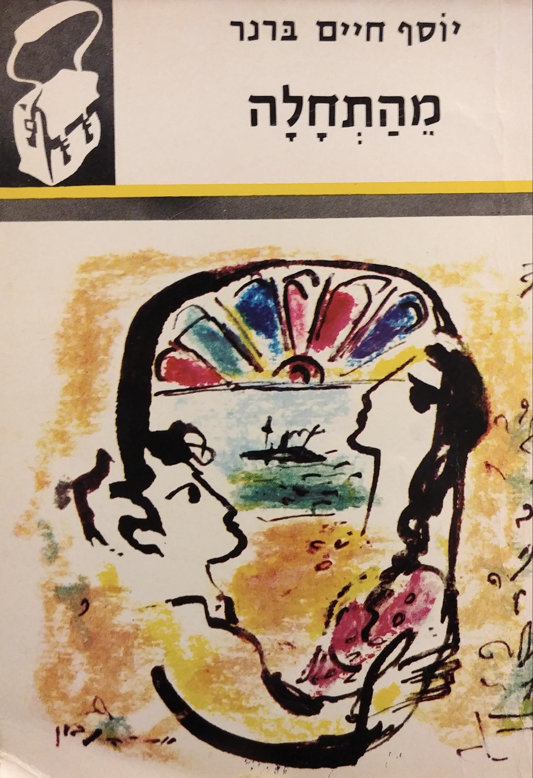 מהתחלה / ספריית תרמיל
