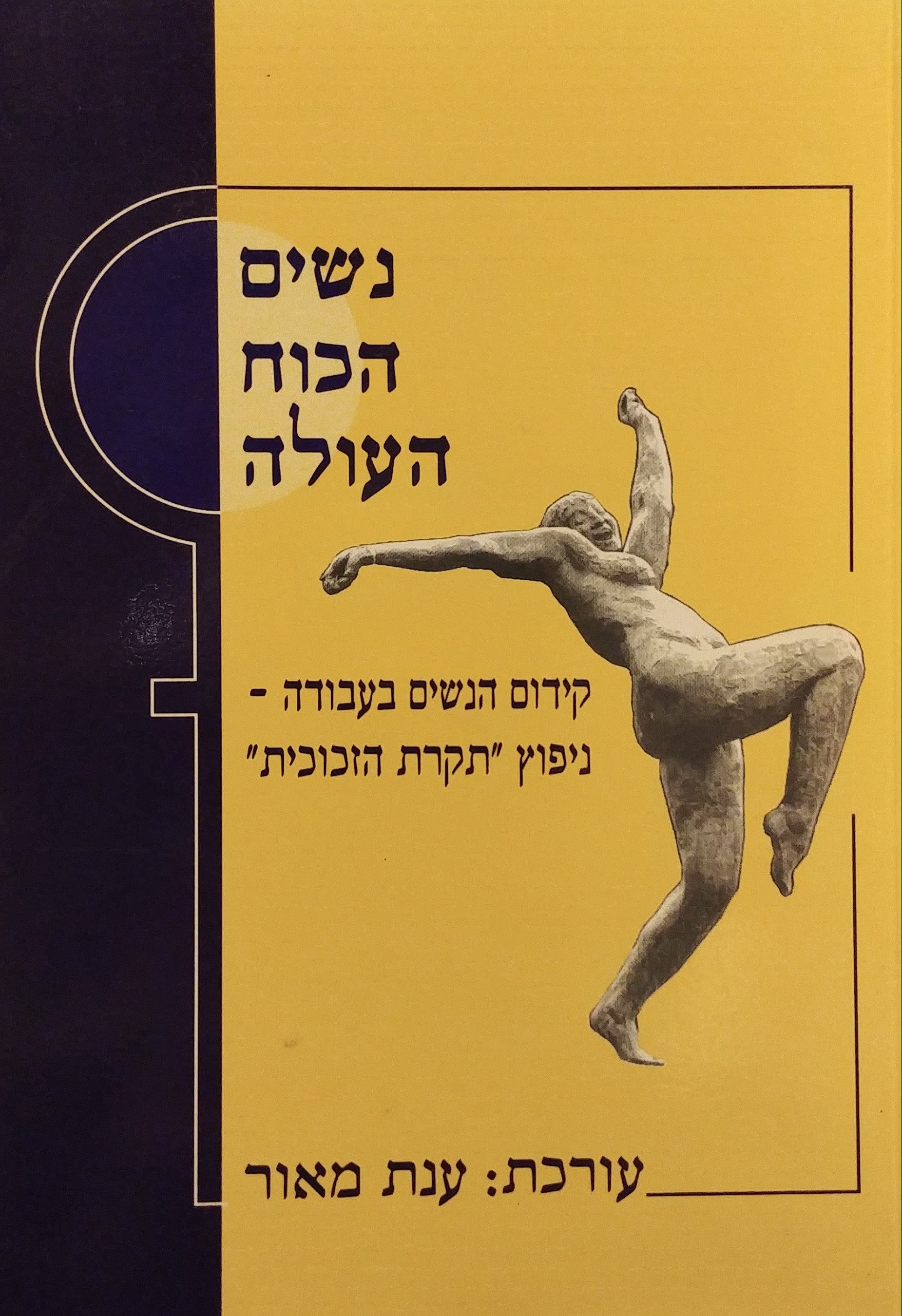 נשים הכוח העולה / קידום הנשים בעבודה - ניפוץ תקרת הזכוכית