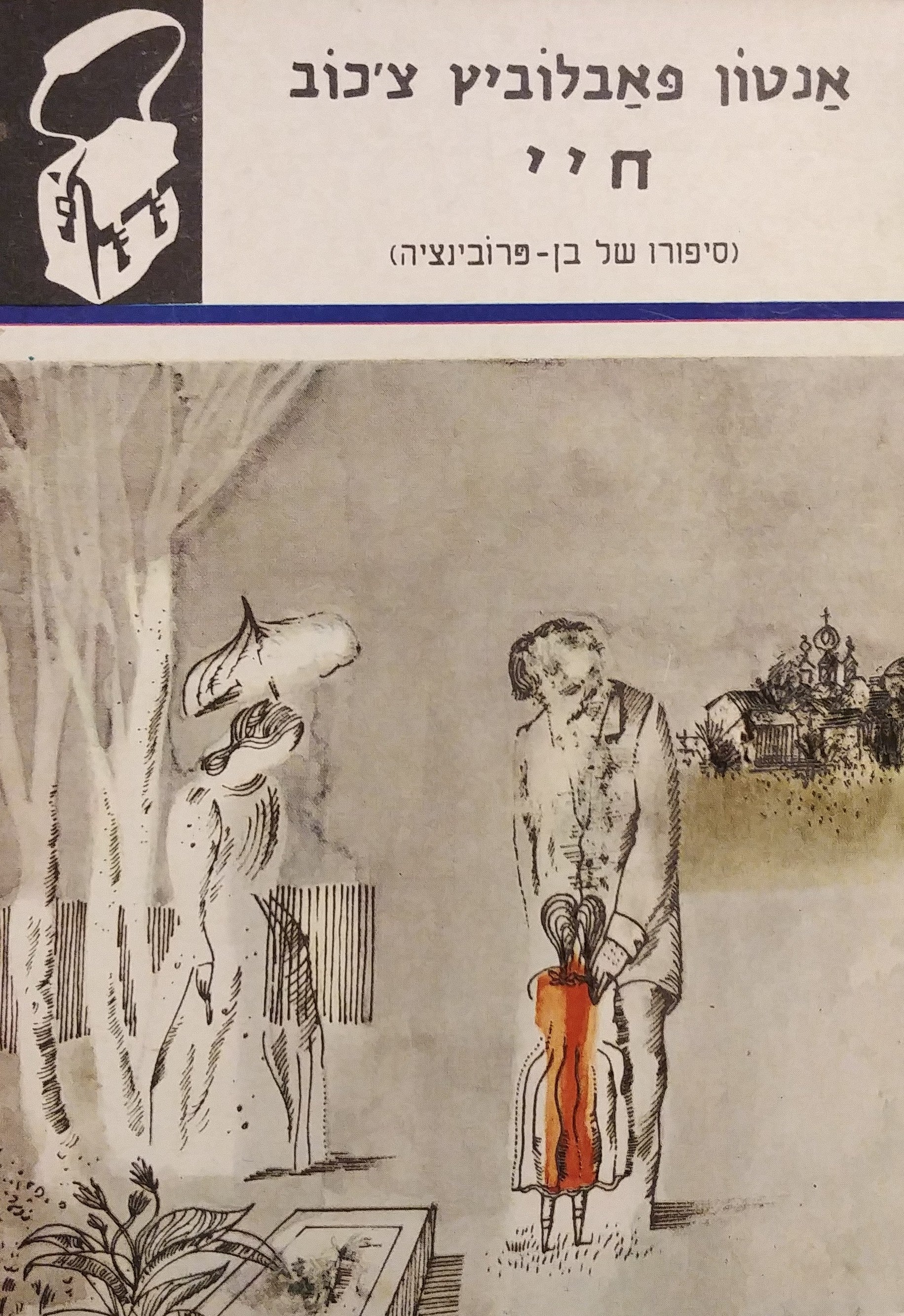 חיי (סיפורו של בן פרובינציה) / ספריית תרמיל